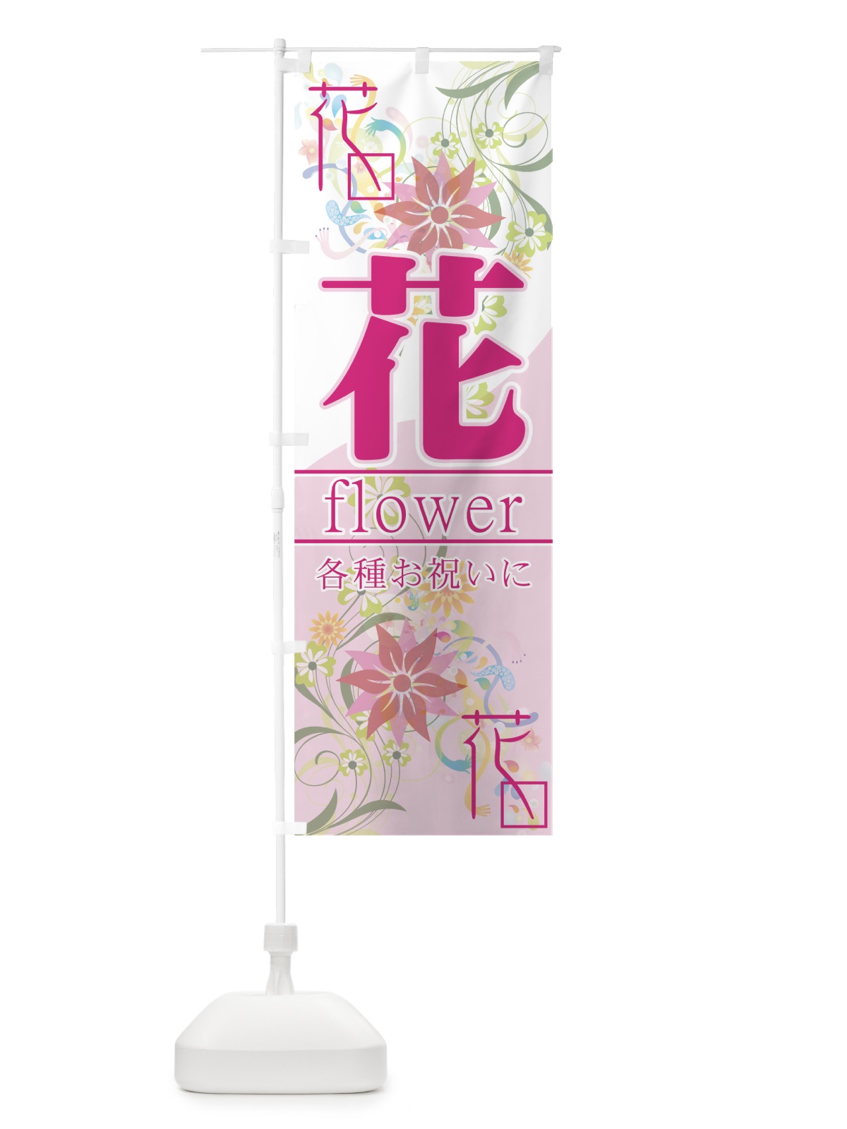 のぼり 花 のぼり旗 77SE(デザイン【A】)