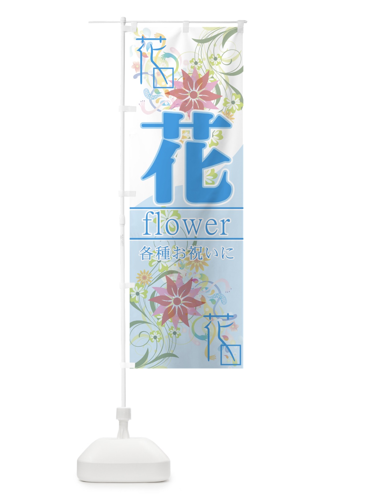 のぼり 花 のぼり旗 77SE(デザイン【B】)