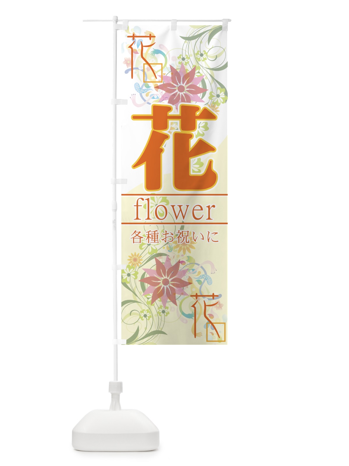 のぼり 花 のぼり旗 77SE(デザイン【C】)