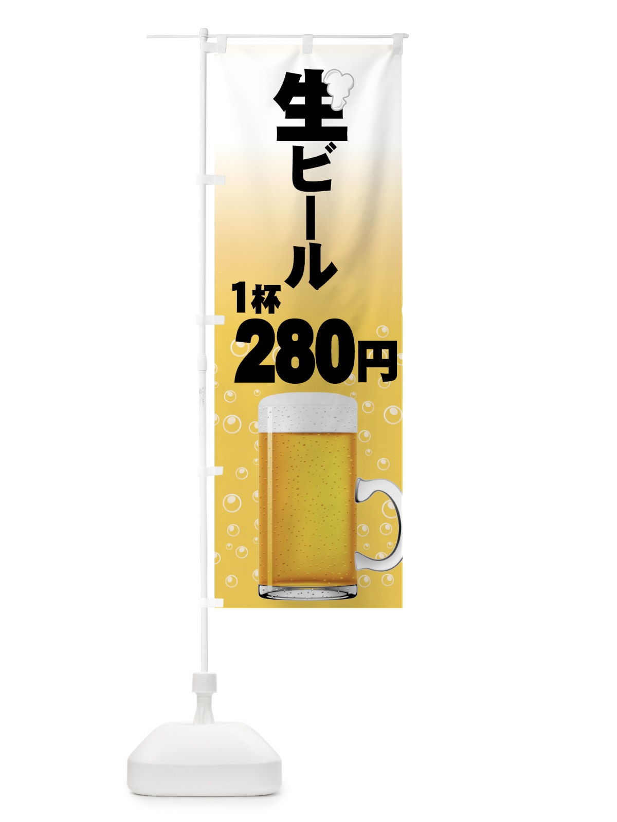 のぼり 1杯280円 のぼり旗 77SJ(デザイン【A】)