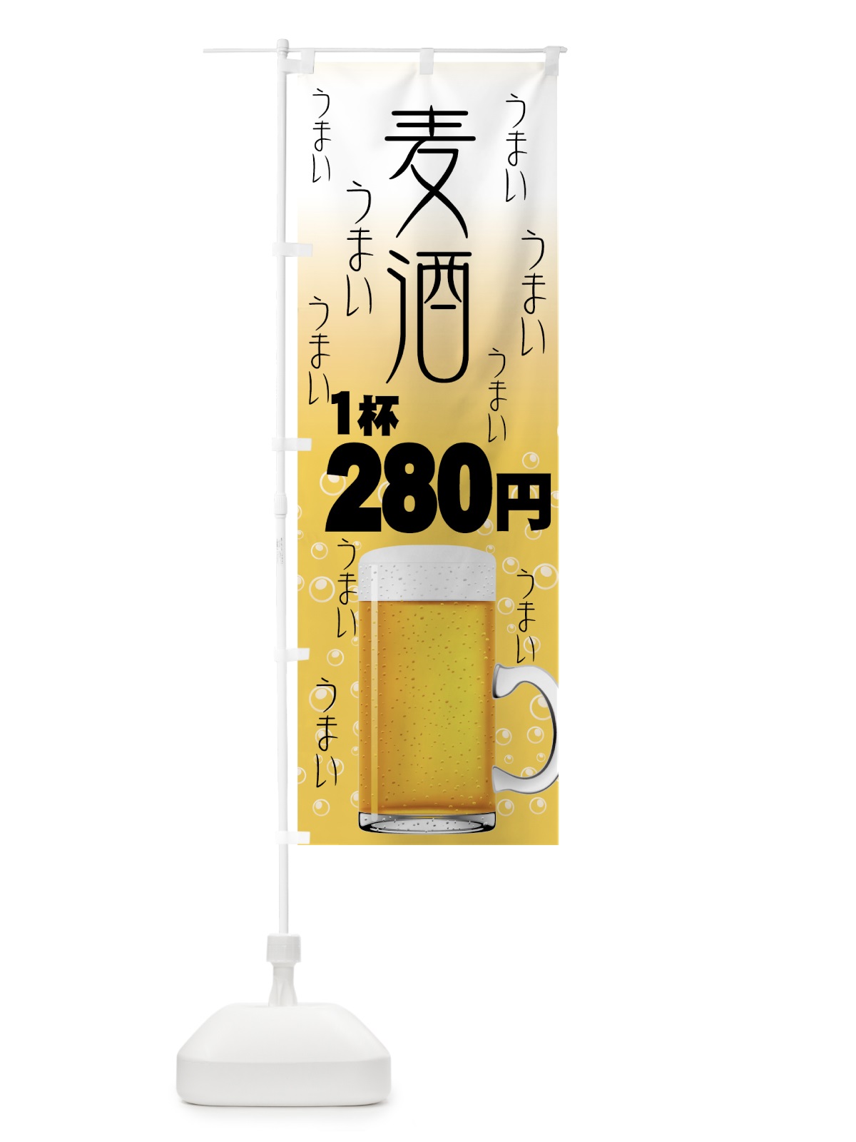 のぼり 1杯280円 のぼり旗 77SJ(デザイン【C】)