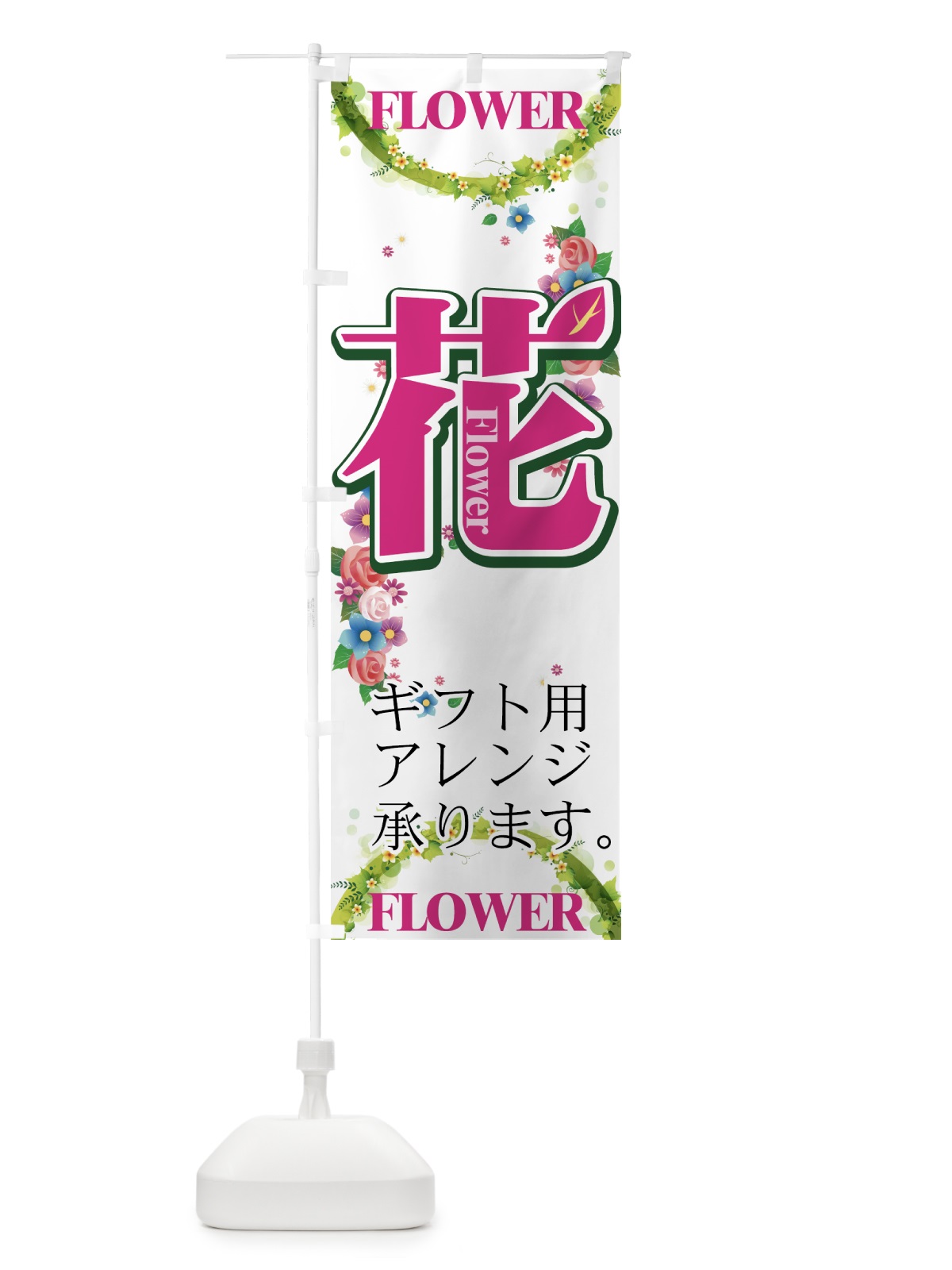のぼり 花 のぼり旗 77SK(デザイン【A】)