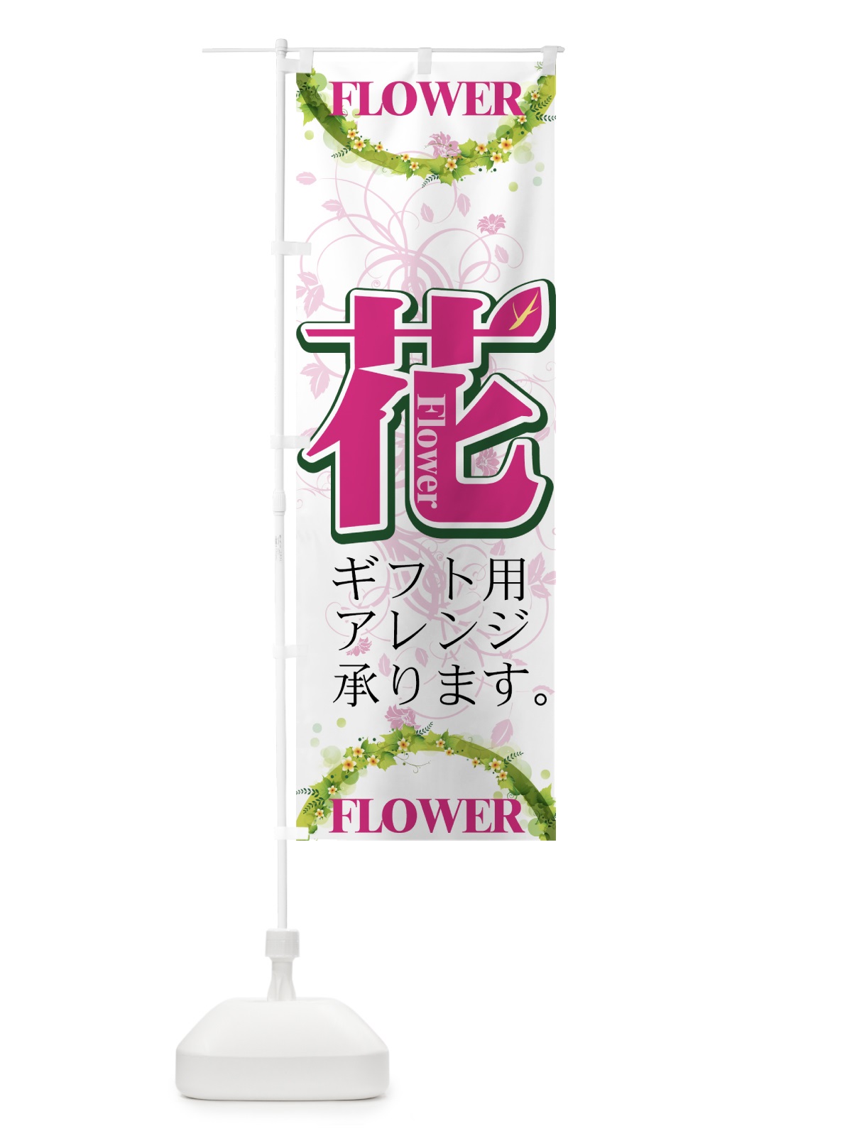 のぼり 花 のぼり旗 77SK(デザイン【B】)
