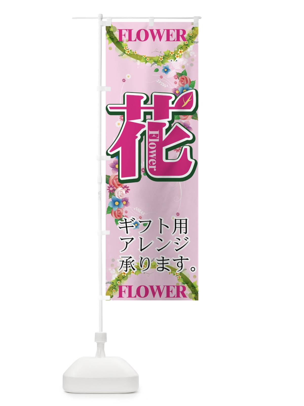 のぼり 花 のぼり旗 77SK(デザイン【C】)