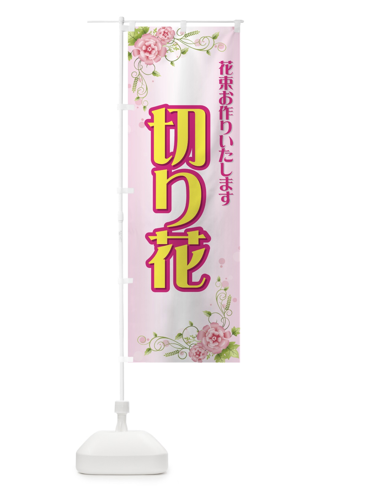 のぼり 切り花 のぼり旗 77SN(デザイン【A】)