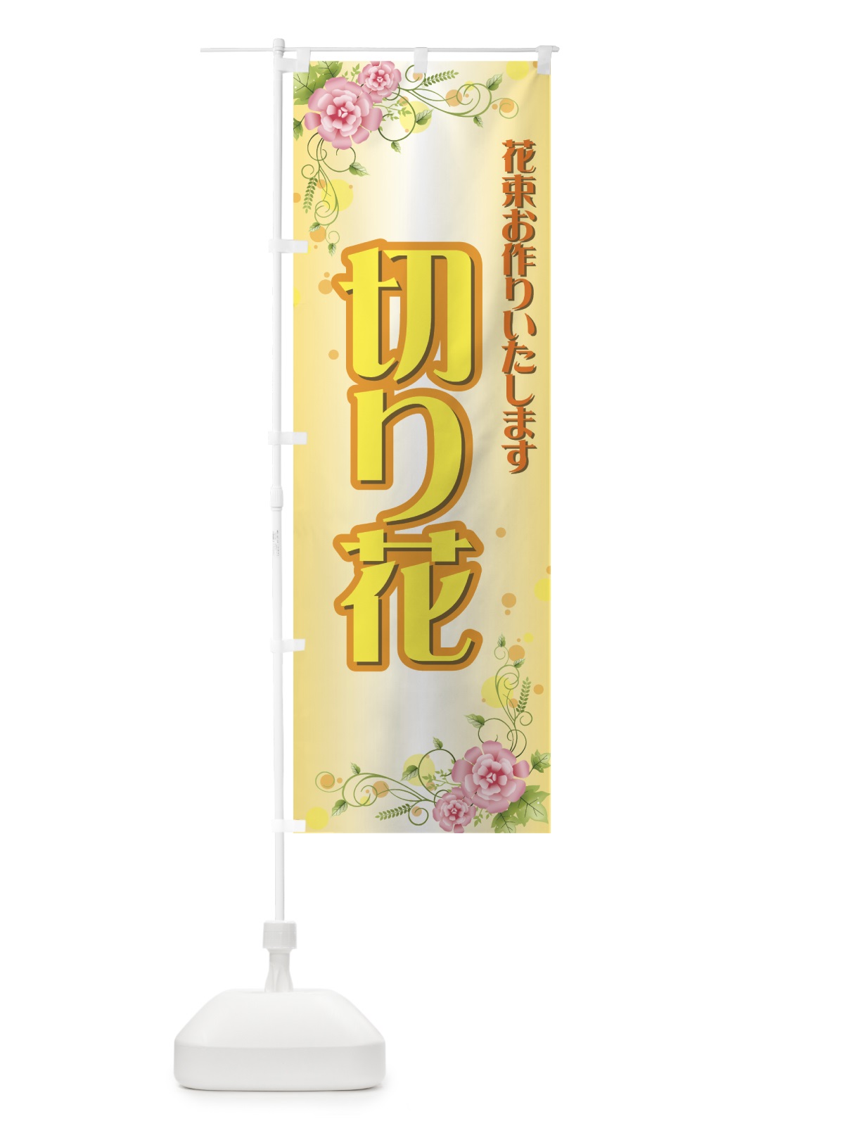 のぼり 切り花 のぼり旗 77SN(デザイン【B】)