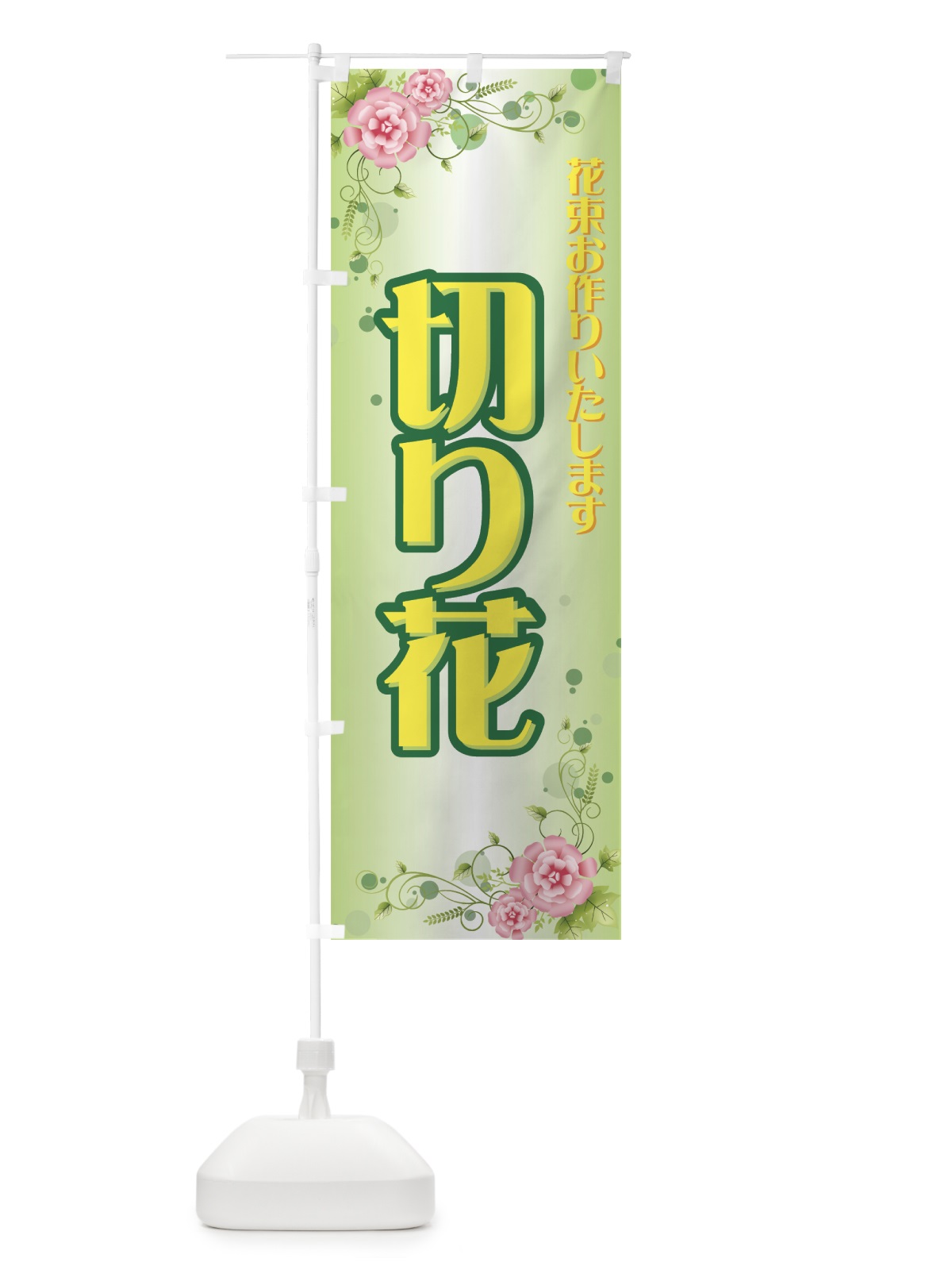 のぼり 切り花 のぼり旗 77SN(デザイン【C】)
