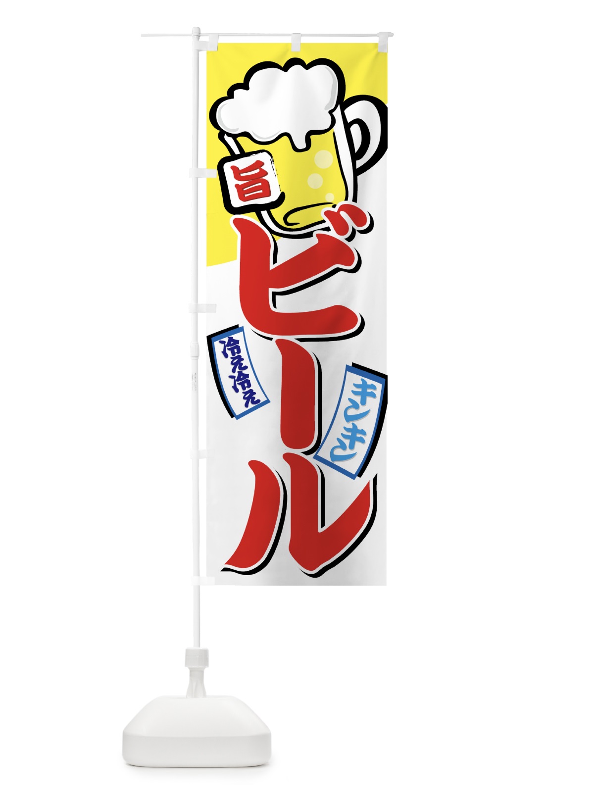 のぼり ビール のぼり旗 77SR(デザイン【A】)