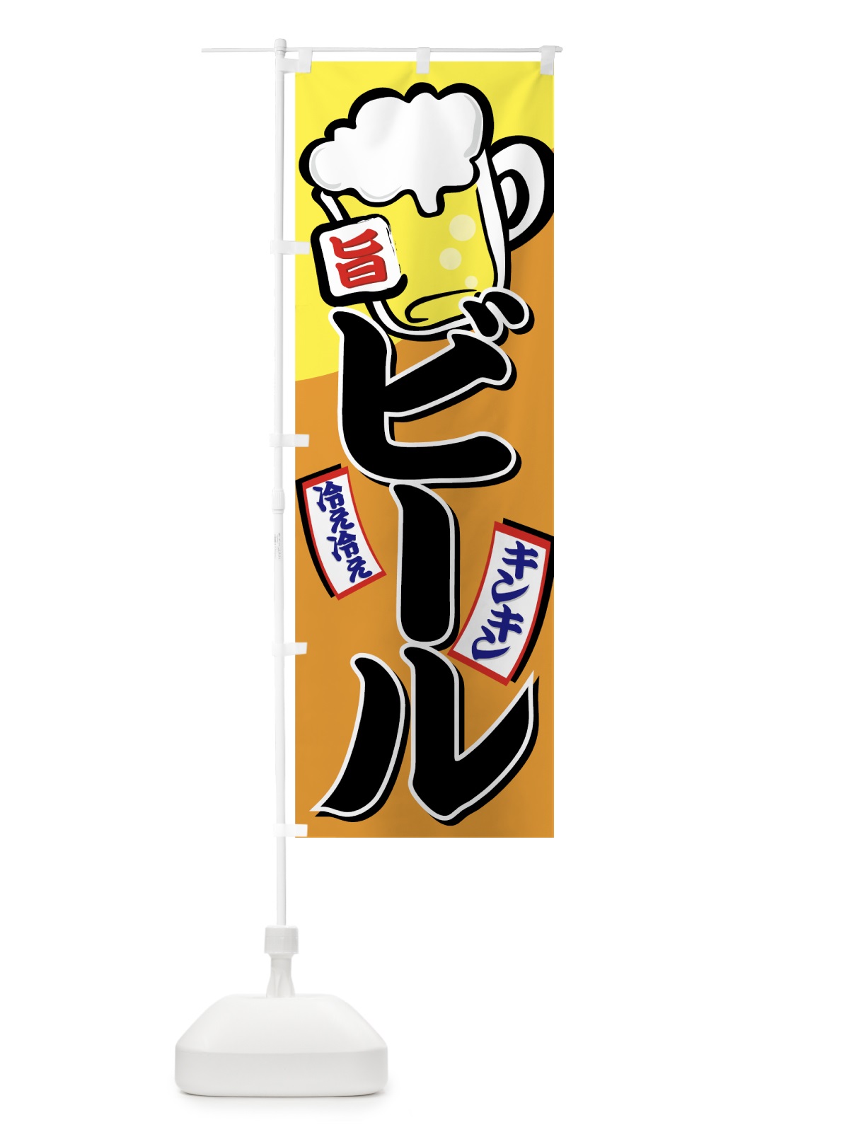 のぼり ビール のぼり旗 77SR(デザイン【B】)