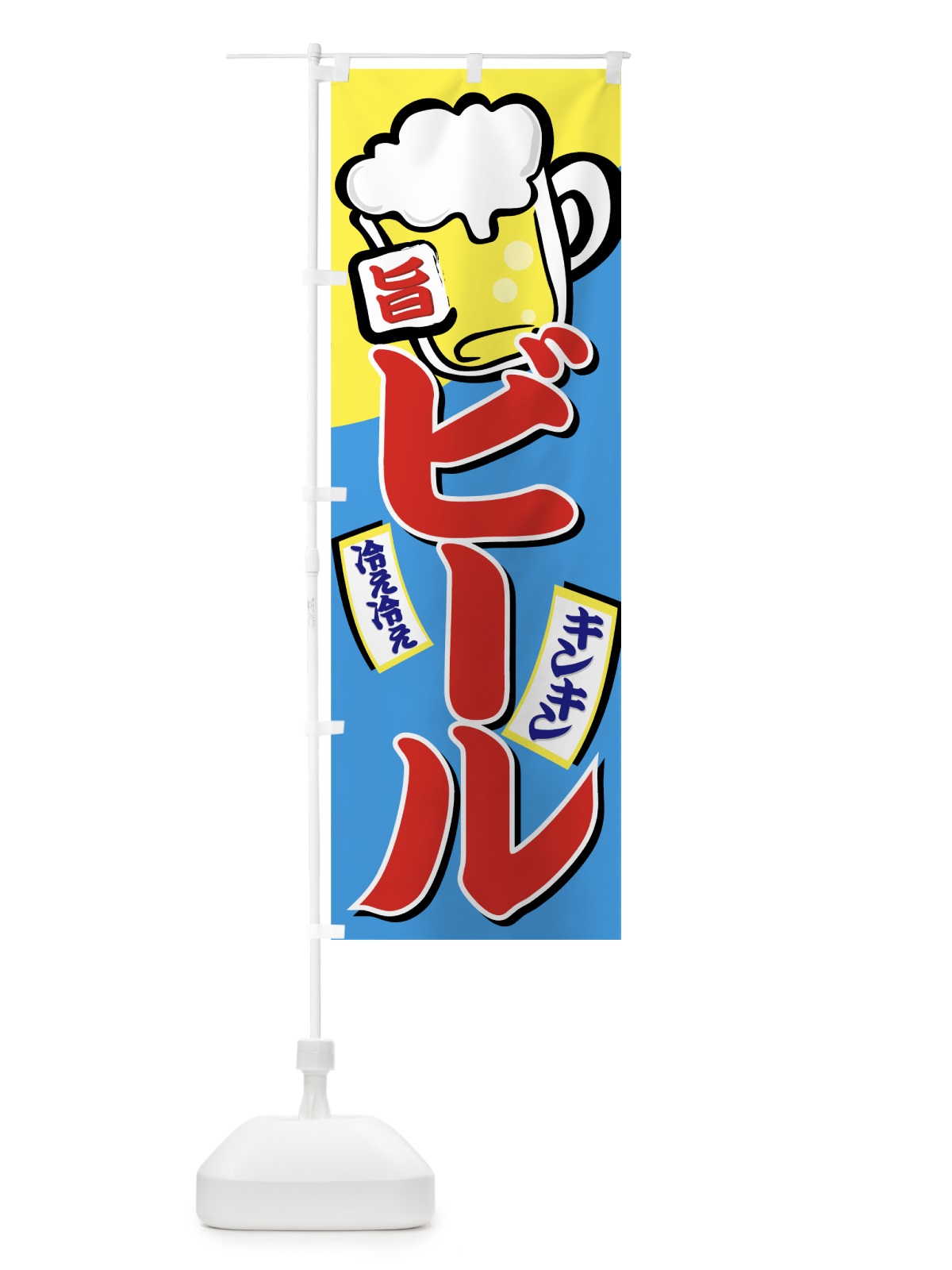 のぼり ビール のぼり旗 77SR(デザイン【C】)