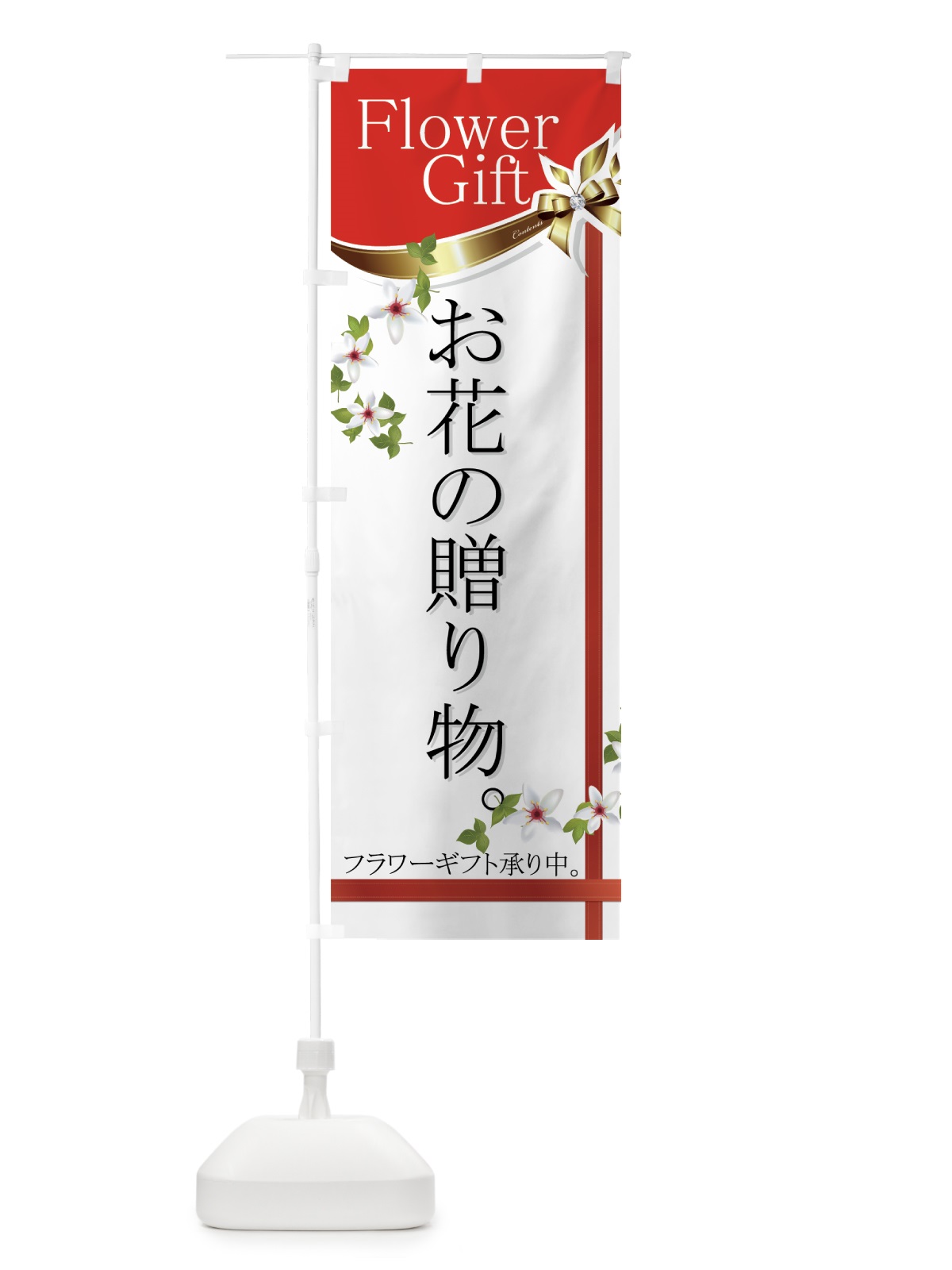 のぼり フラワーギフト のぼり旗 77ST(デザイン【A】)