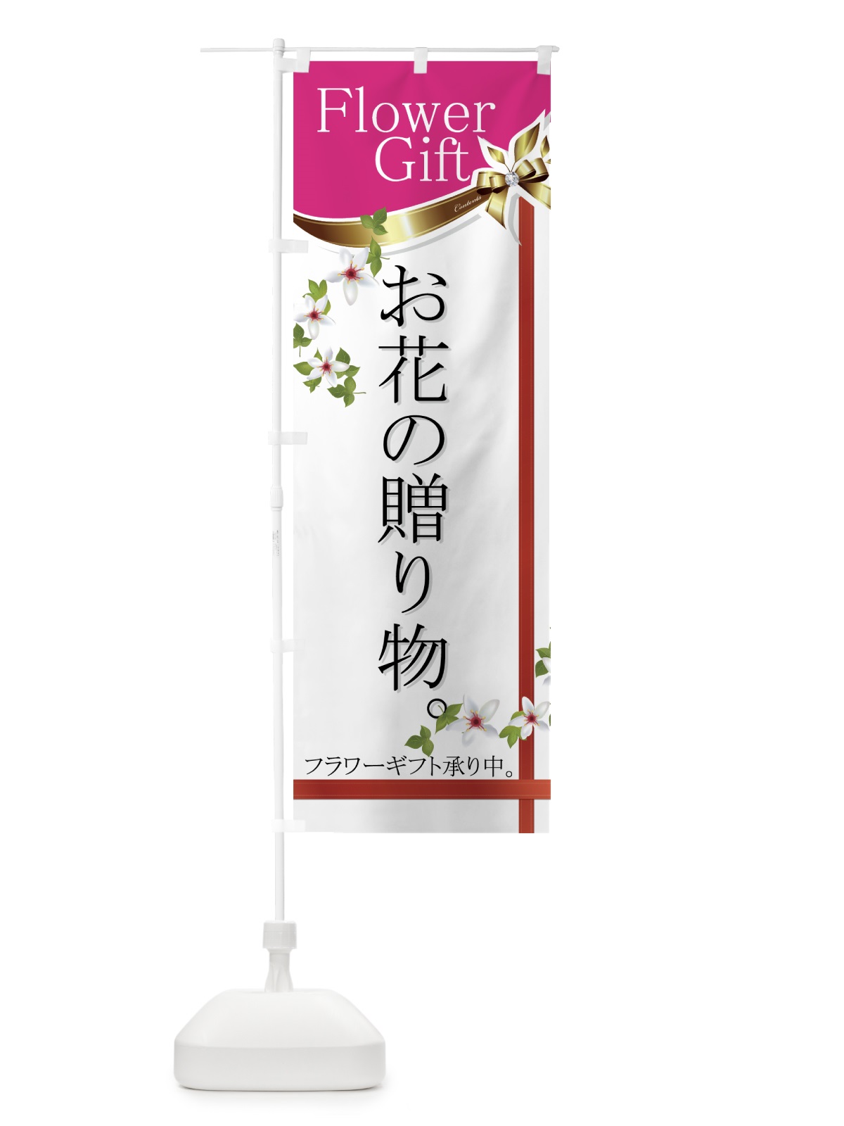 のぼり フラワーギフト のぼり旗 77ST(デザイン【B】)