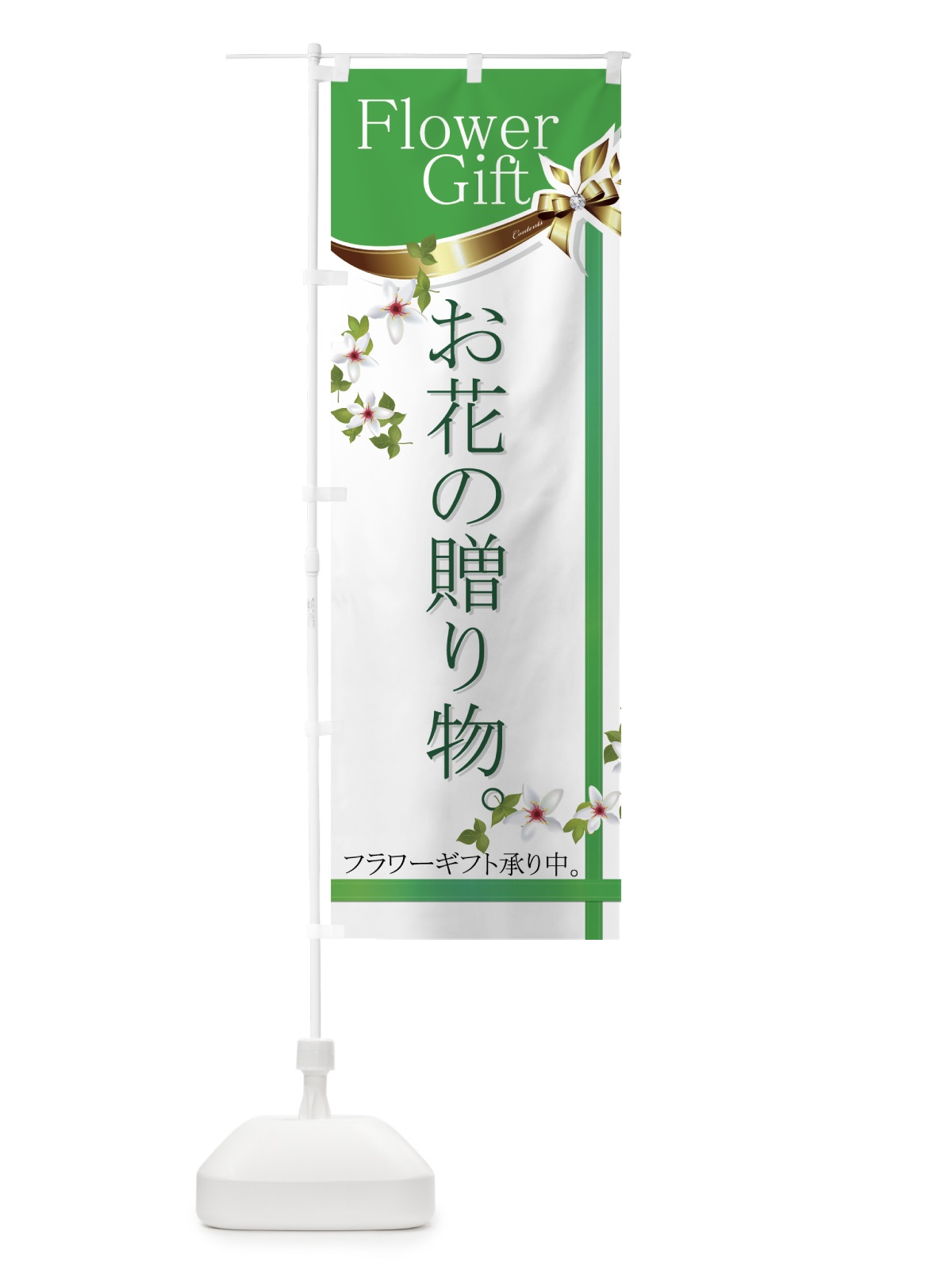 のぼり フラワーギフト のぼり旗 77ST(デザイン【C】)