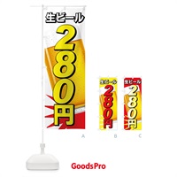 のぼり 生ビール280円 のぼり旗 77SU