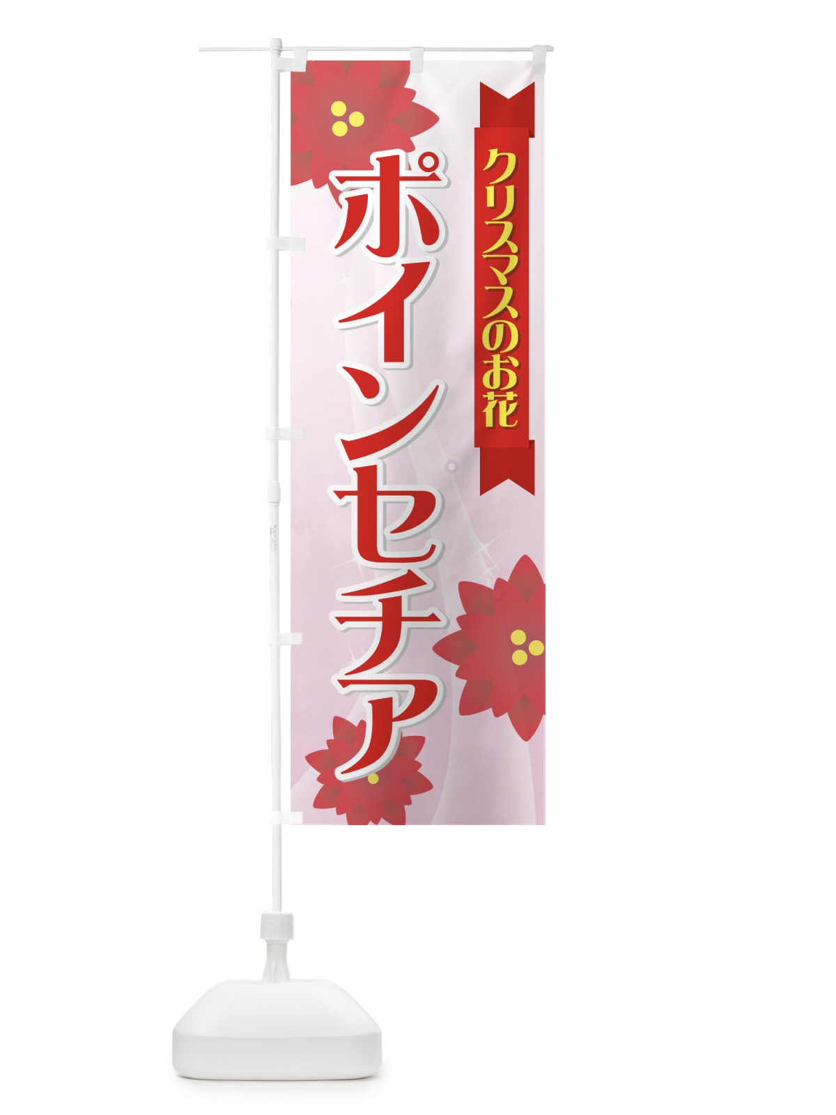 のぼり ポインセチア のぼり旗 77SW(デザイン【A】)