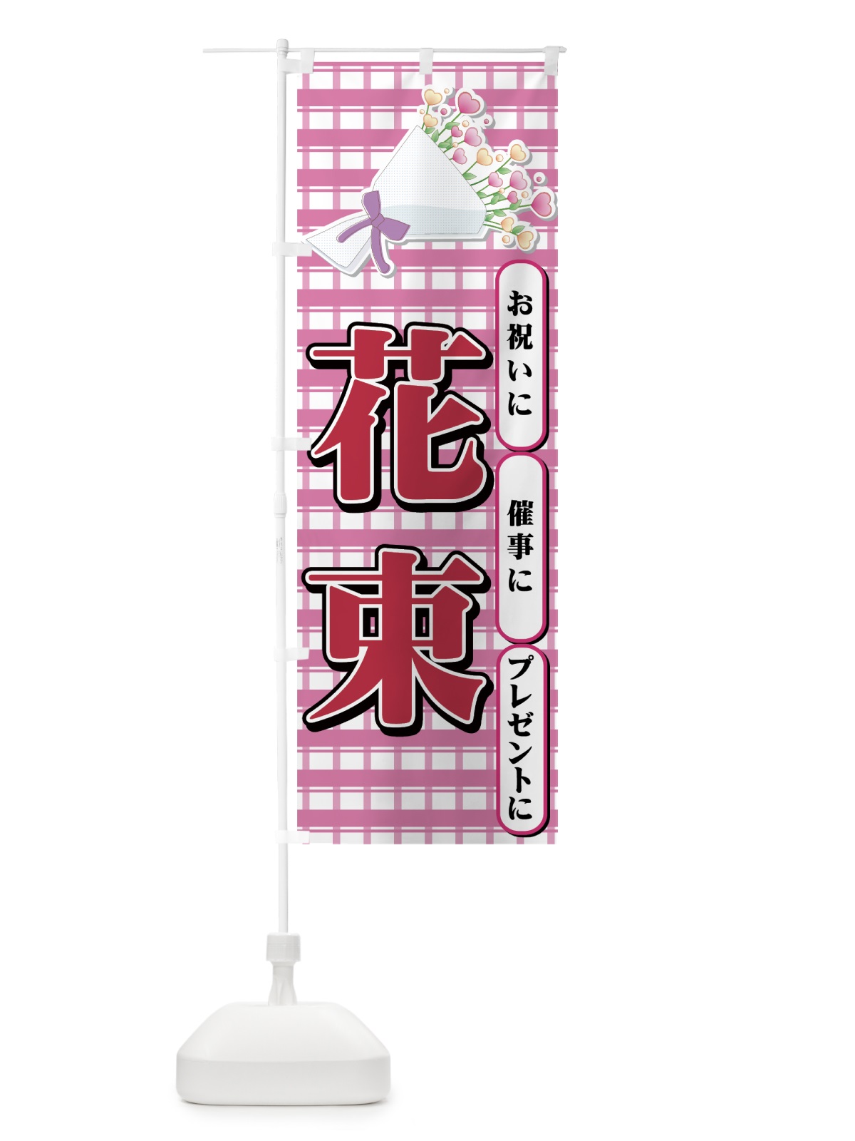 のぼり 花束 のぼり旗 77SX(デザイン【A】)