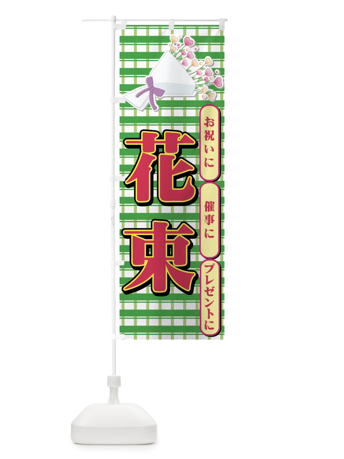 のぼり 花束 のぼり旗 77SX(デザイン【B】)