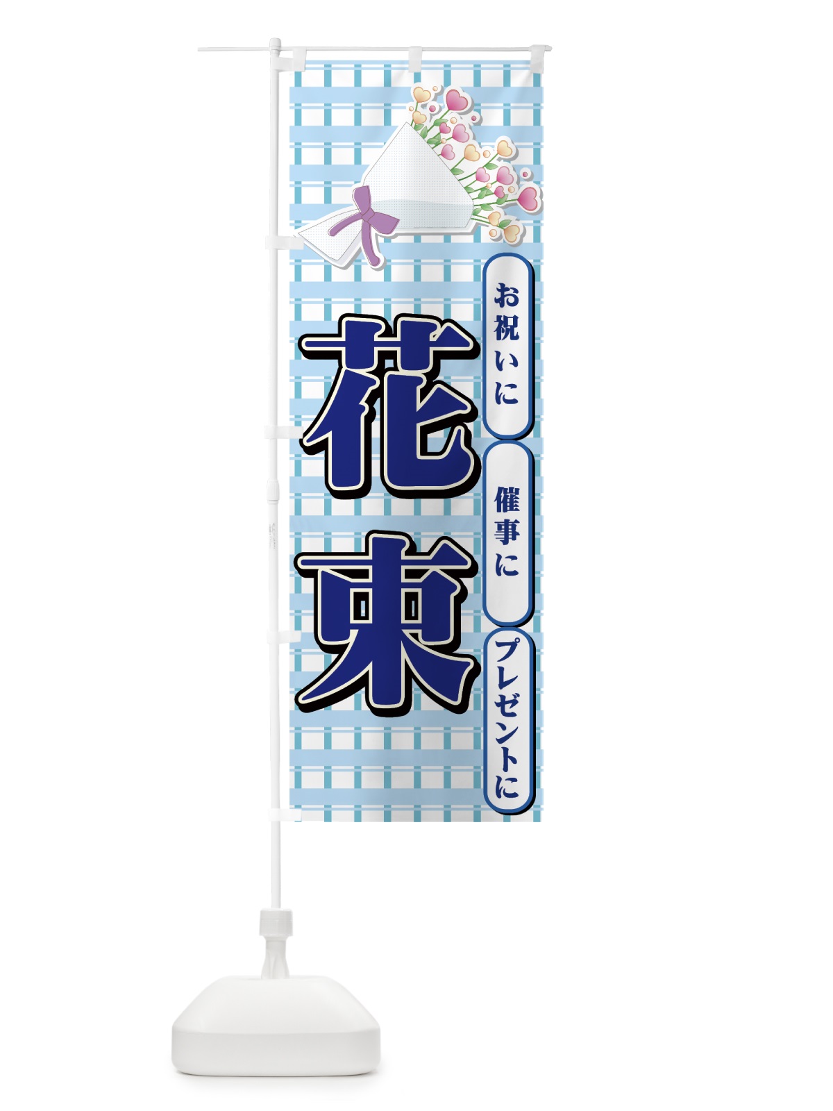 のぼり 花束 のぼり旗 77SX(デザイン【C】)