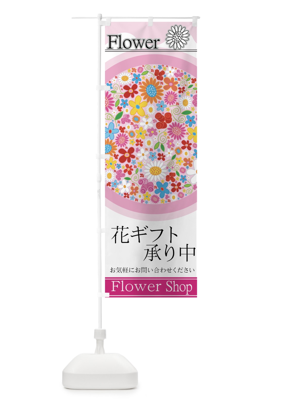 のぼり 花ギフト のぼり旗 77SY(デザイン【A】)