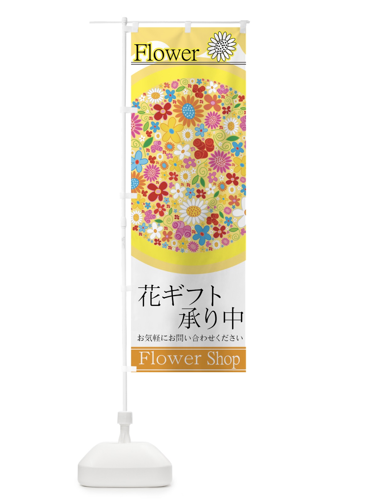のぼり 花ギフト のぼり旗 77SY(デザイン【B】)