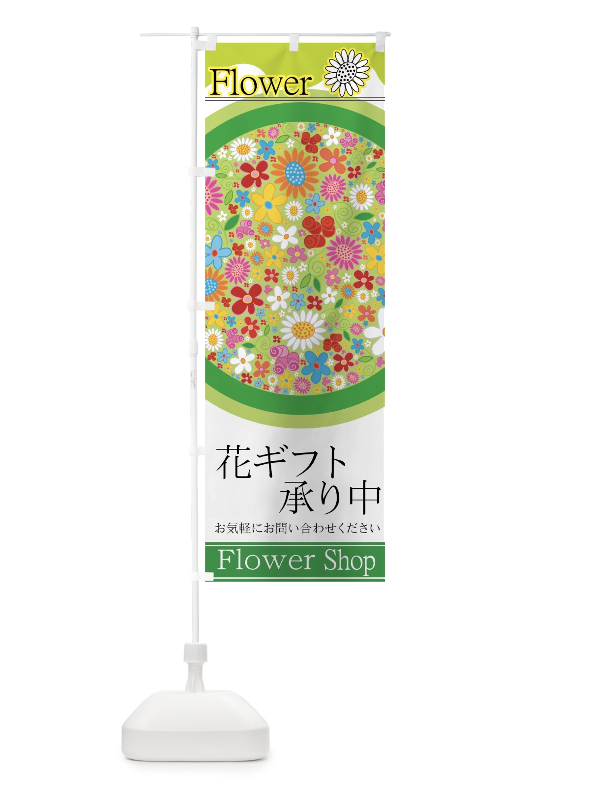 のぼり 花ギフト のぼり旗 77SY(デザイン【C】)