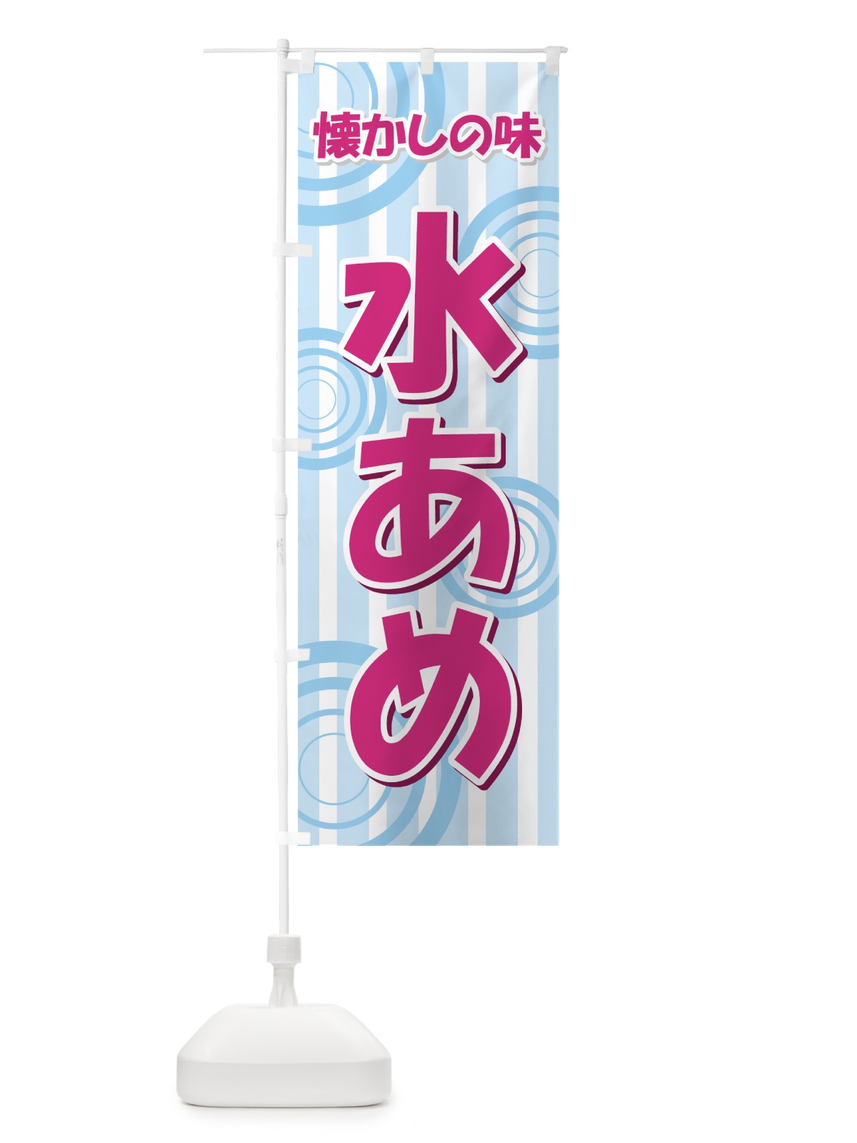 のぼり 水あめ のぼり旗 77T3(デザイン【A】)