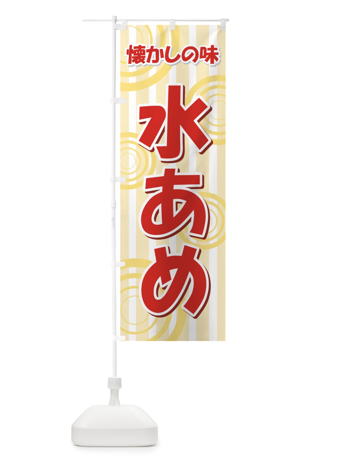 のぼり 水あめ のぼり旗 77T3(デザイン【B】)
