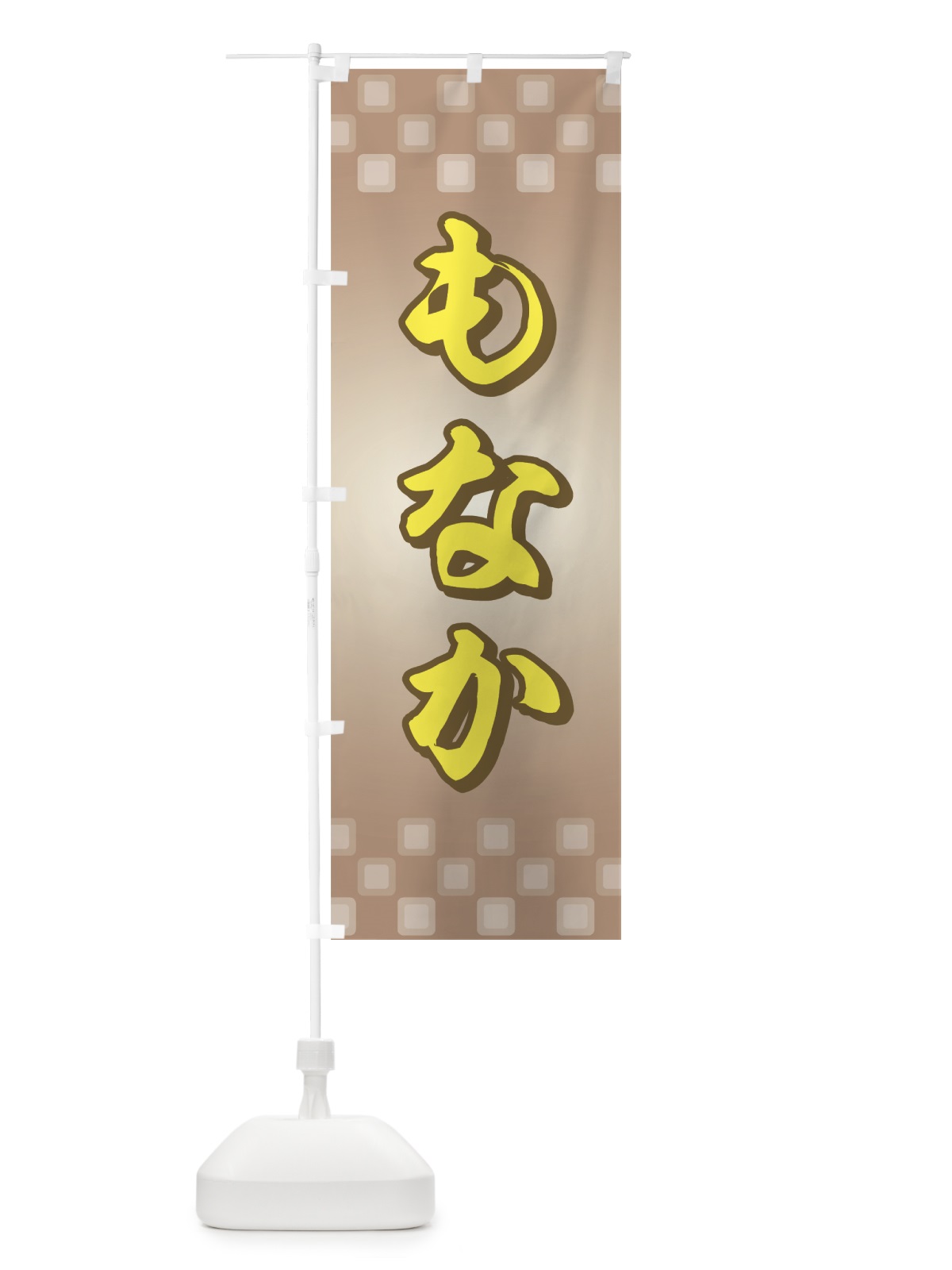 のぼり もなか のぼり旗 77T9(デザイン【A】)