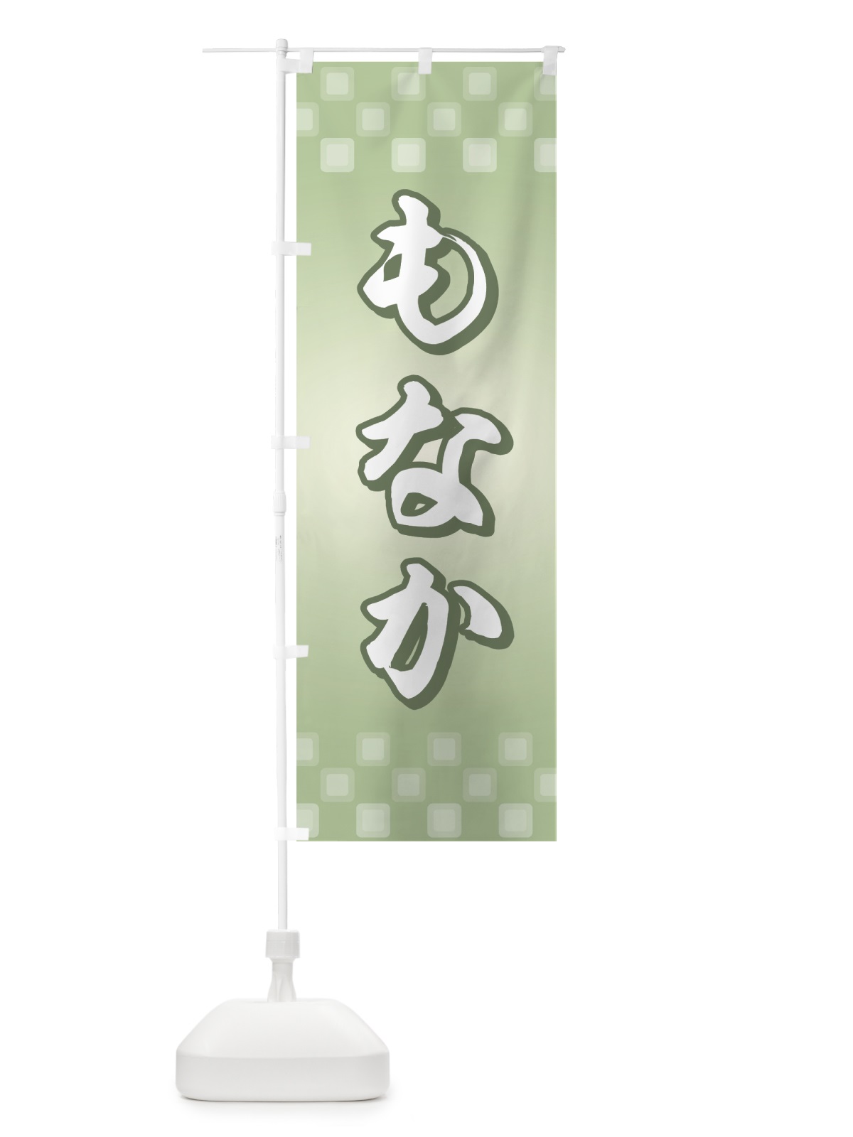 のぼり もなか のぼり旗 77T9(デザイン【C】)