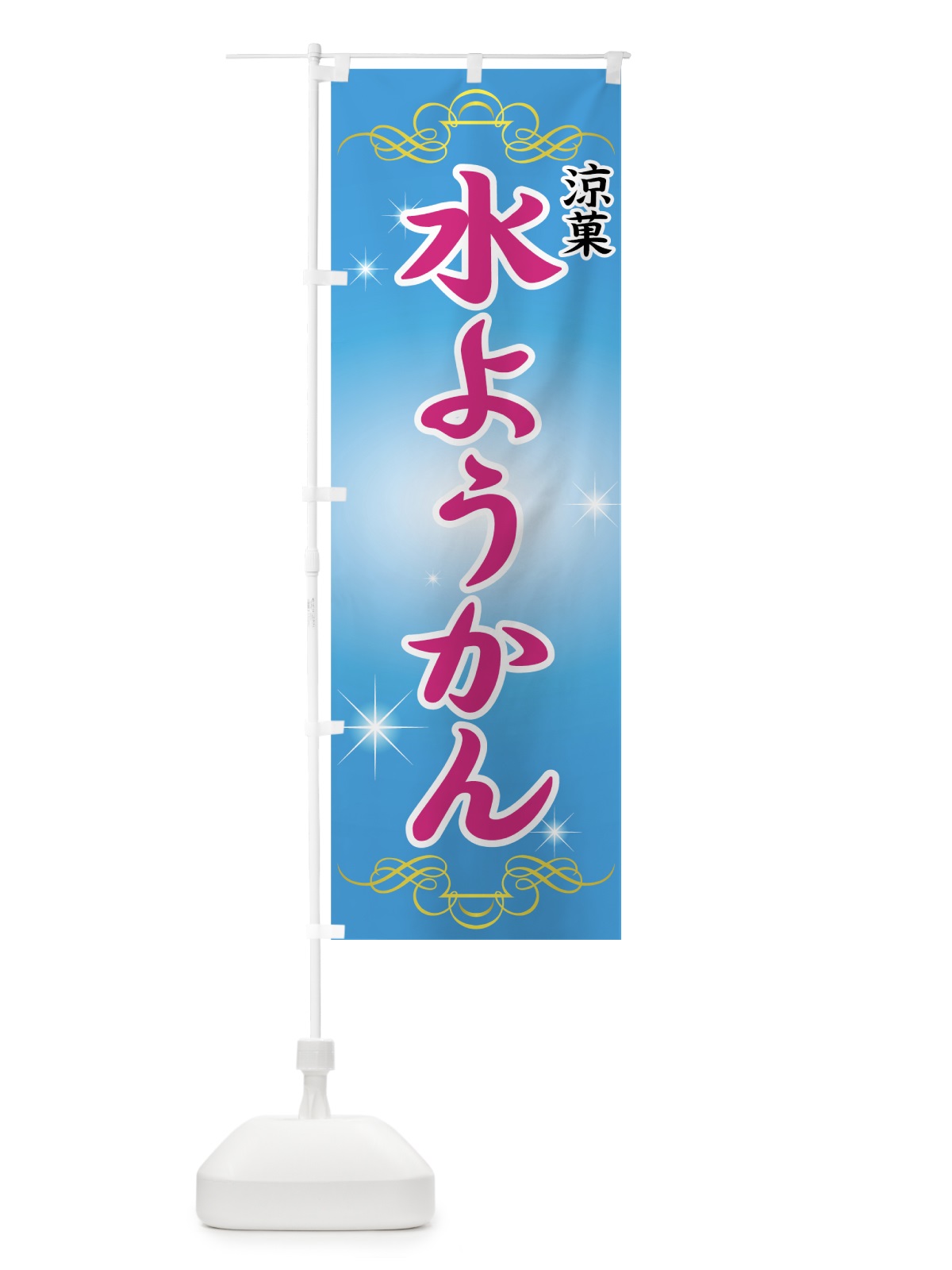 のぼり 水ようかん のぼり旗 77TA(デザイン【A】)