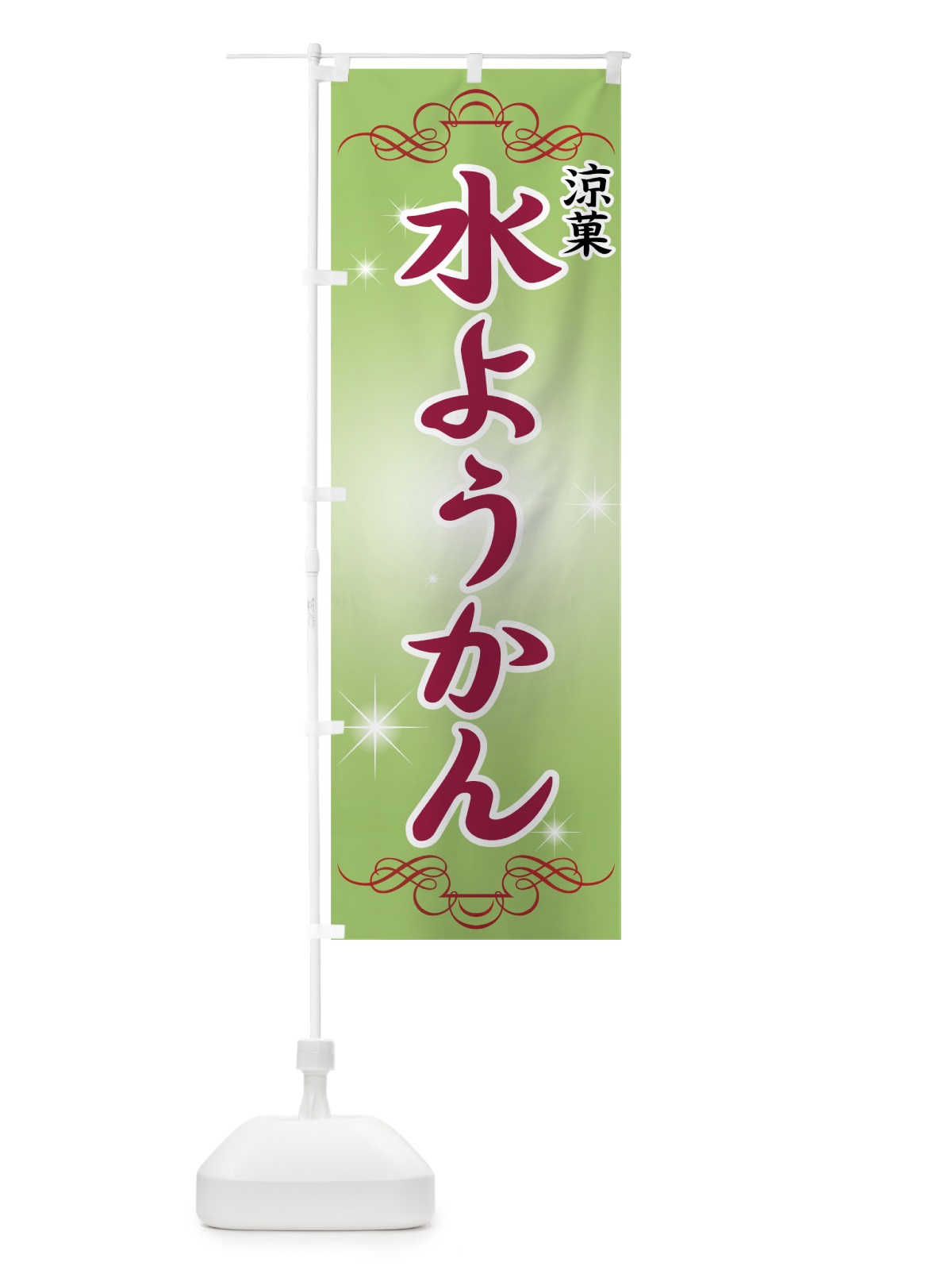 のぼり 水ようかん のぼり旗 77TA(デザイン【B】)
