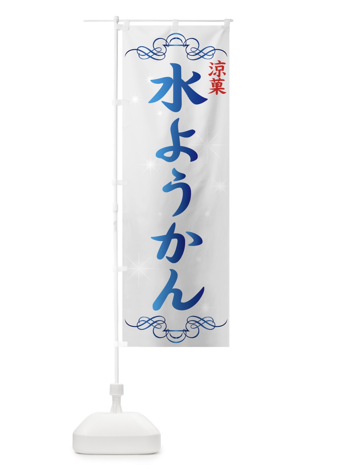 のぼり 水ようかん のぼり旗 77TA(デザイン【C】)