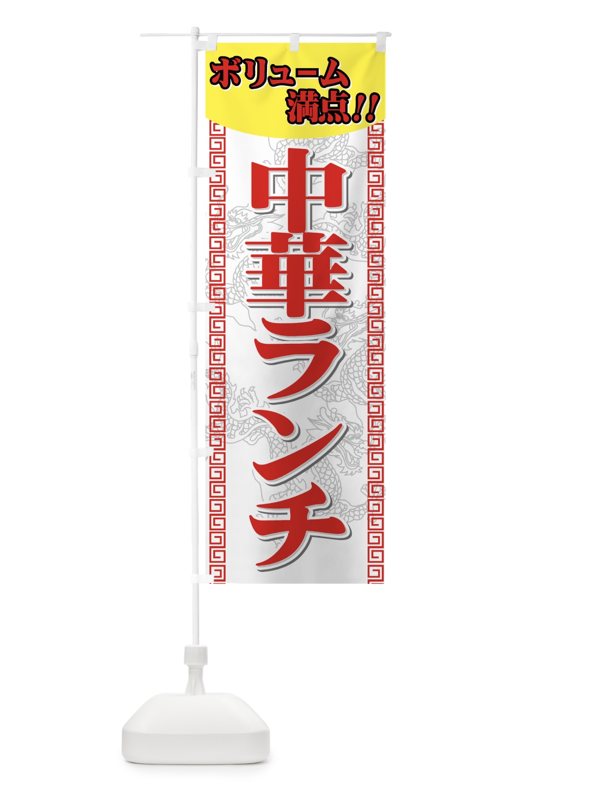 のぼり 中華ランチ のぼり旗 77TC(デザイン【A】)