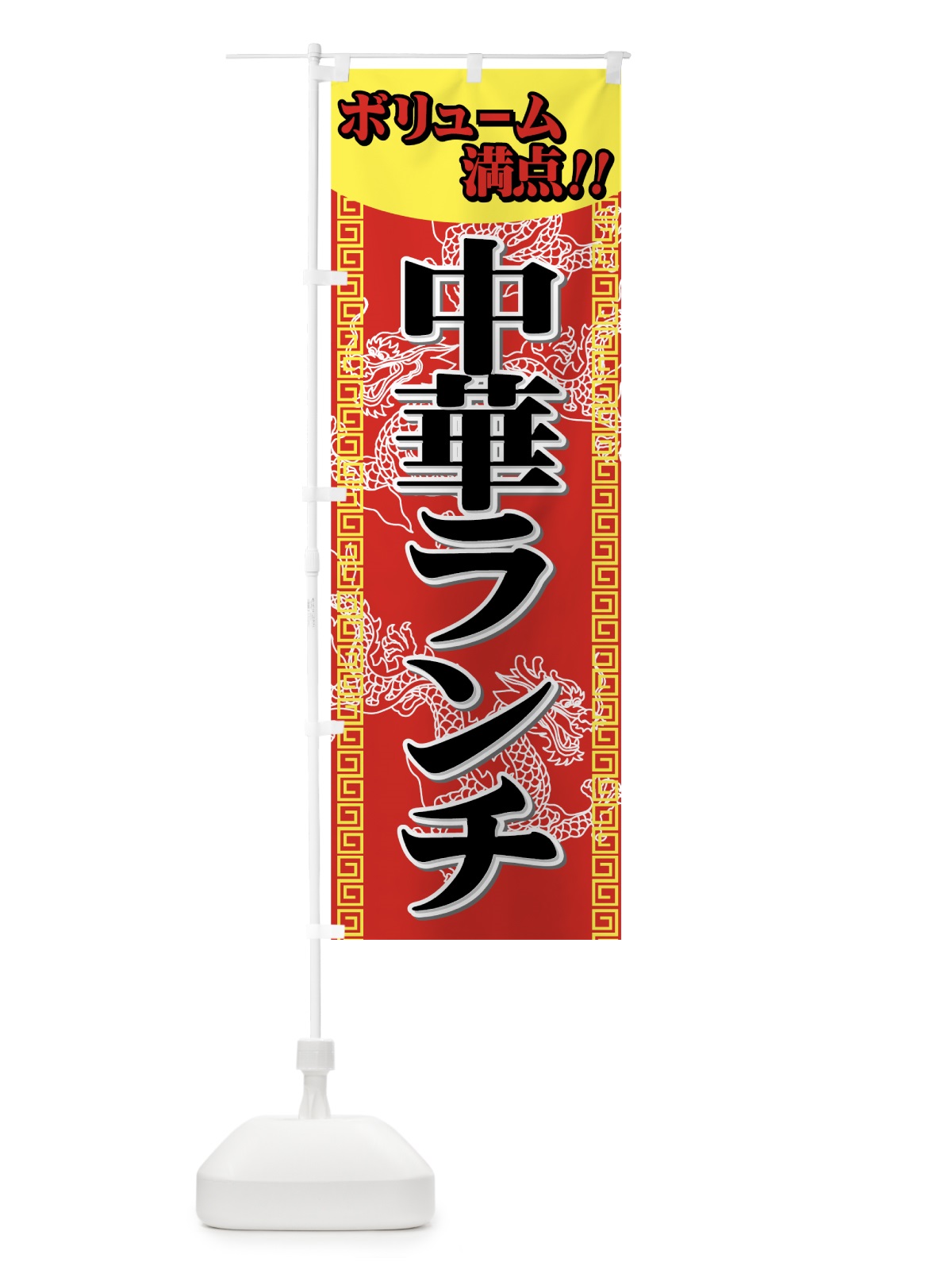 のぼり 中華ランチ のぼり旗 77TC(デザイン【C】)