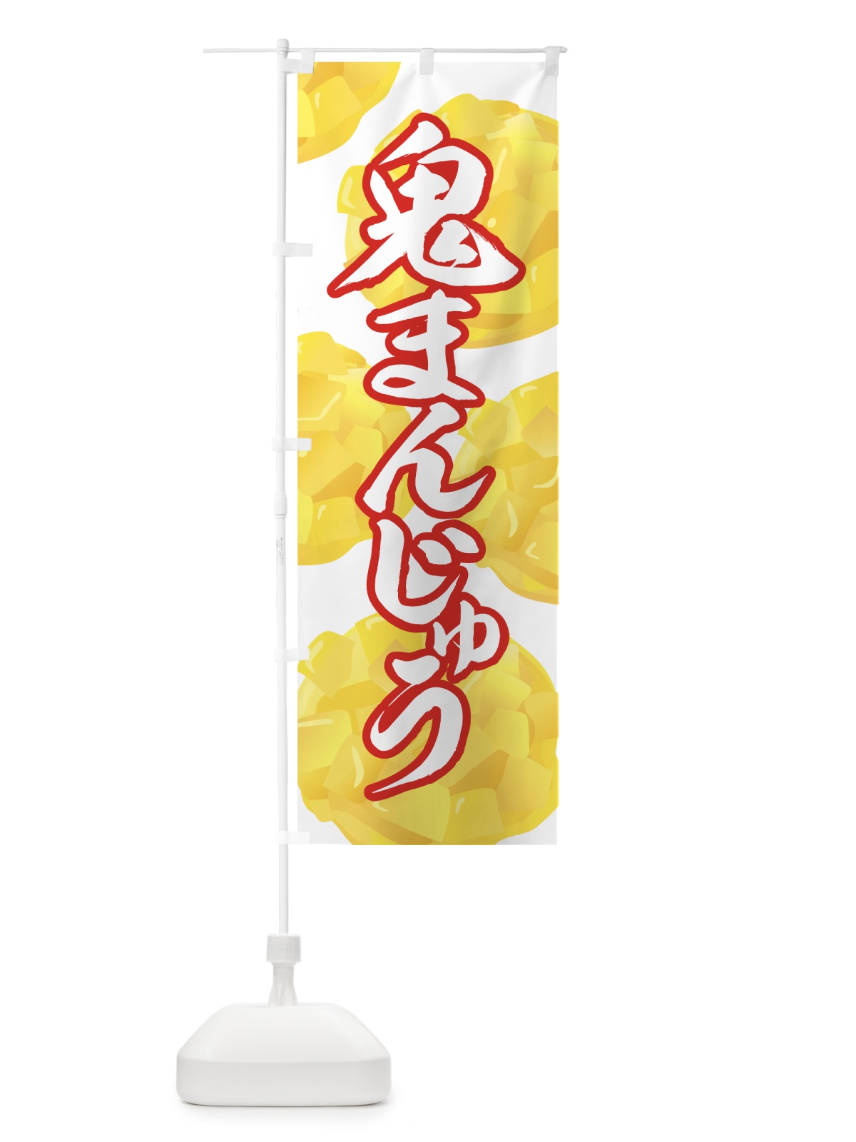 のぼり 鬼まんじゅう のぼり旗 77TF(デザイン【A】)