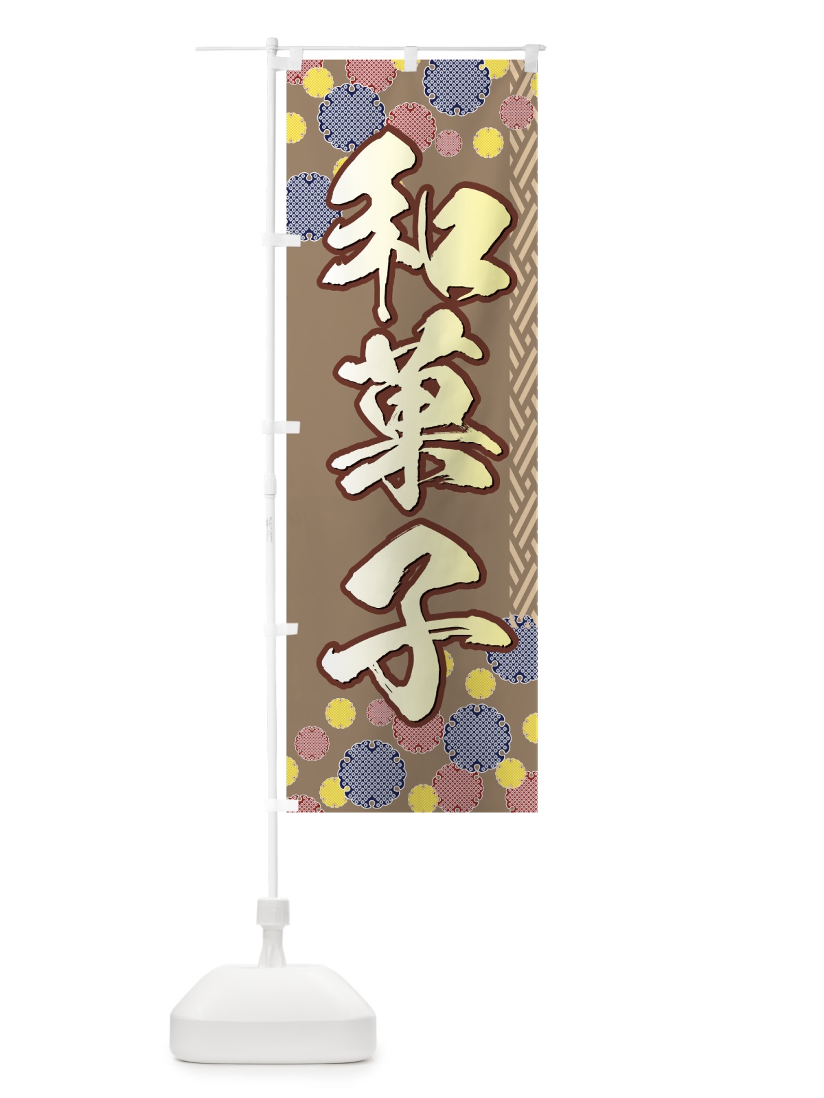 のぼり 和菓子 のぼり旗 77TH(デザイン【A】)