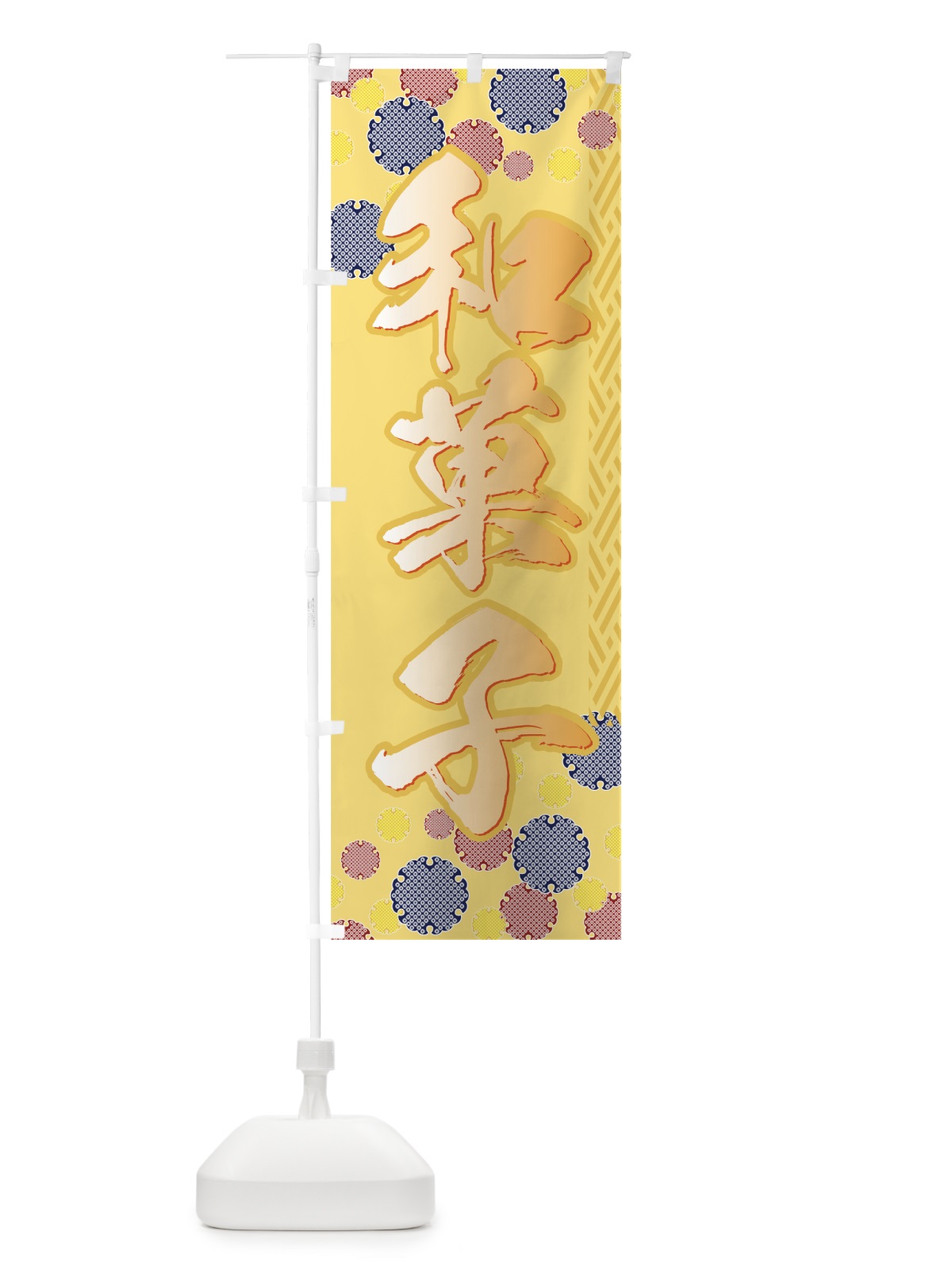 のぼり 和菓子 のぼり旗 77TH(デザイン【B】)