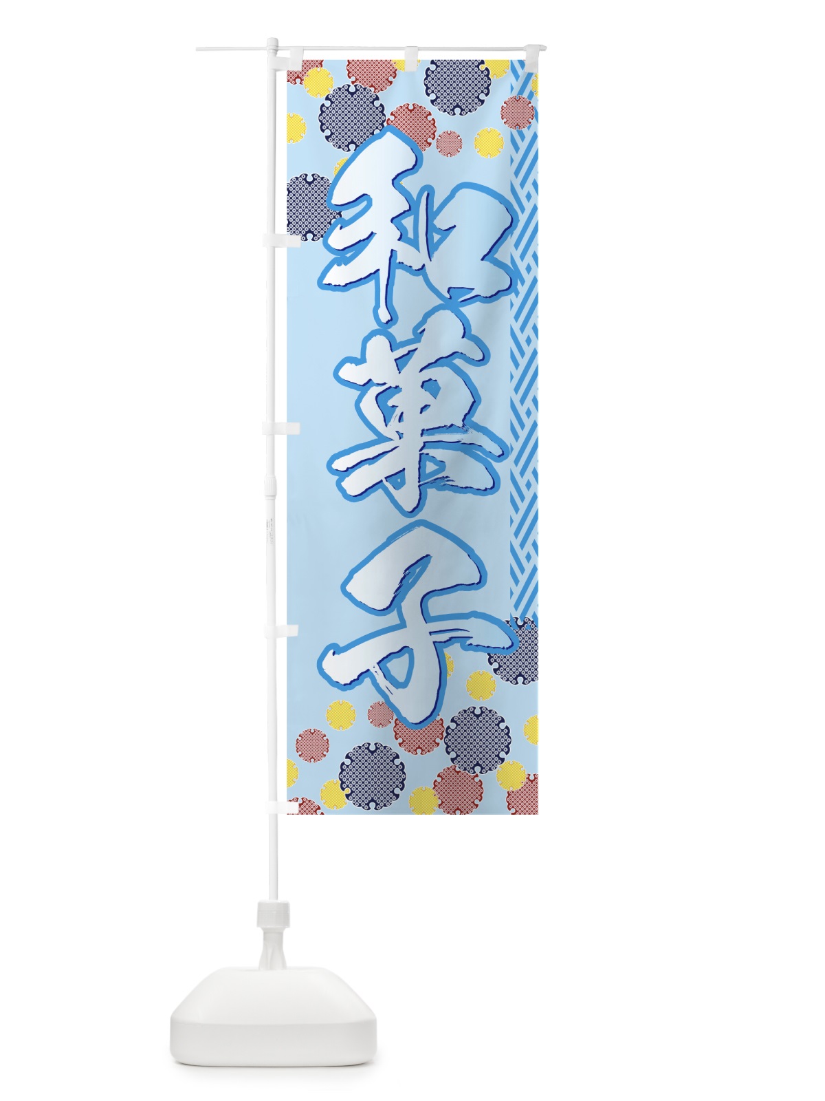 のぼり 和菓子 のぼり旗 77TH(デザイン【C】)