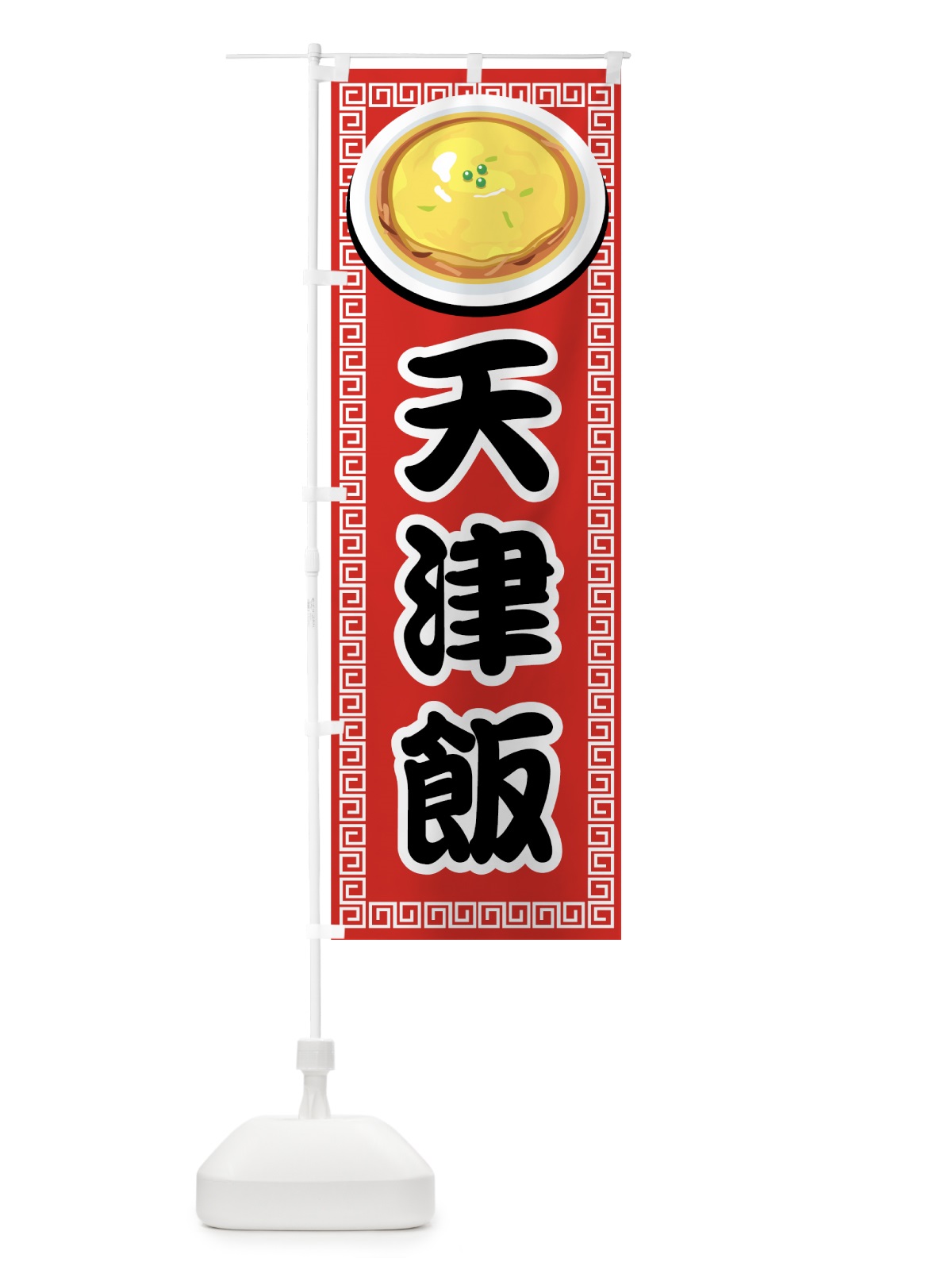 のぼり 天津飯 のぼり旗 77TJ(デザイン【A】)