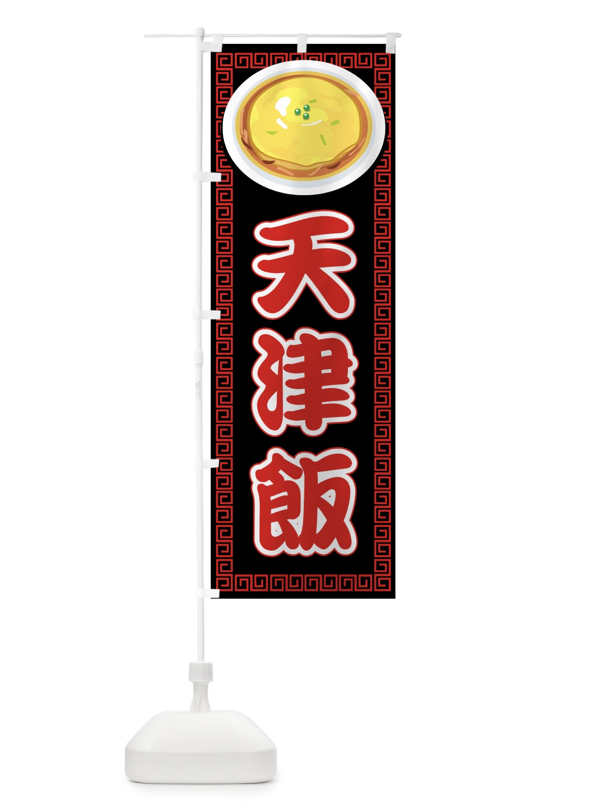 のぼり 天津飯 のぼり旗 77TJ(デザイン【B】)