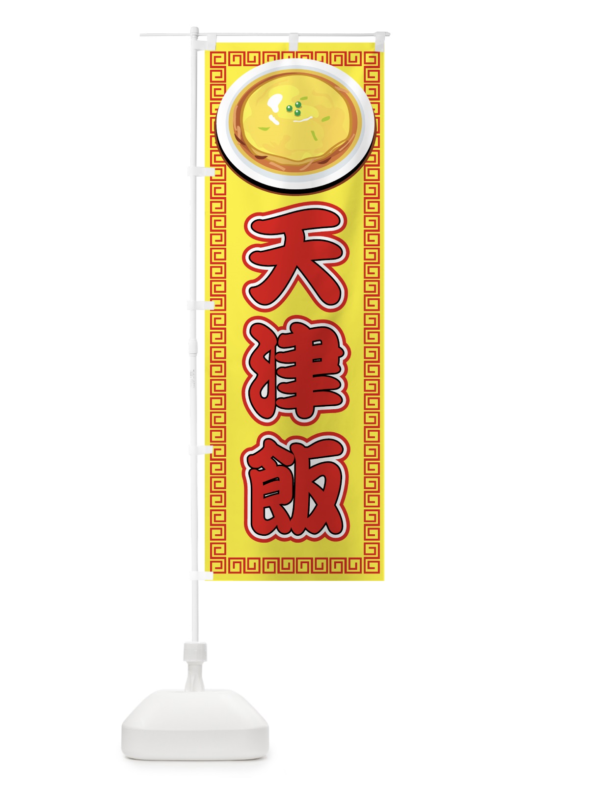 のぼり 天津飯 のぼり旗 77TJ(デザイン【C】)