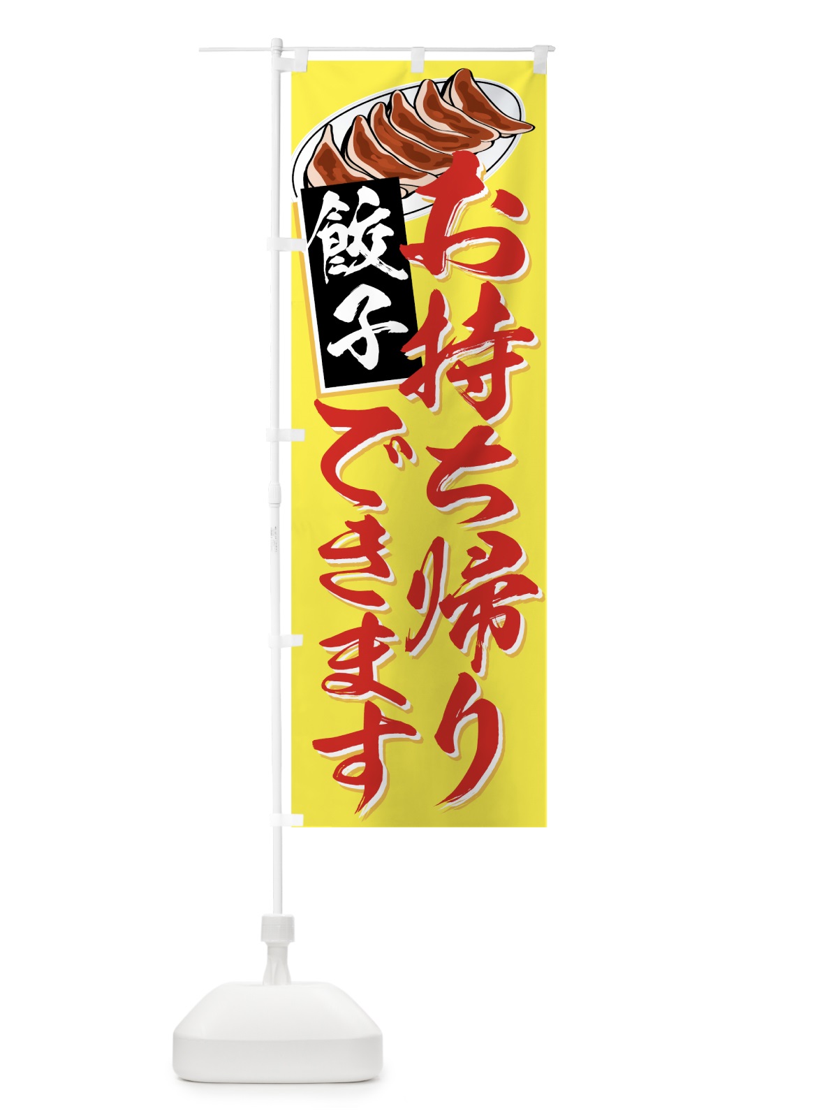 のぼり 餃子お持ち帰りできます のぼり旗 77TL(デザイン【A】)