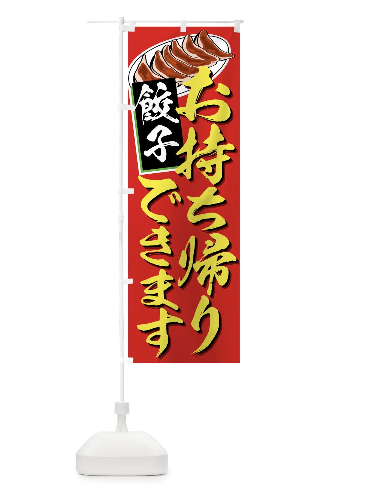 のぼり 餃子お持ち帰りできます のぼり旗 77TL(デザイン【B】)