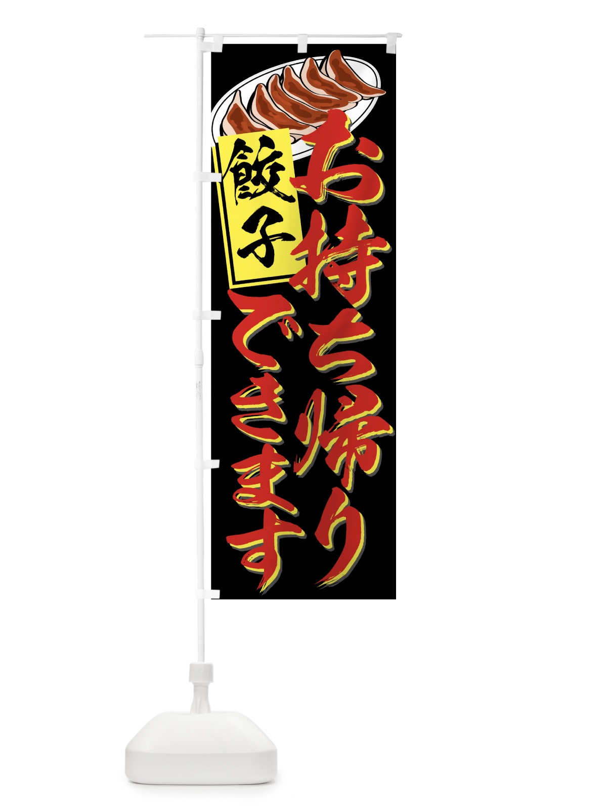 のぼり 餃子お持ち帰りできます のぼり旗 77TL(デザイン【C】)