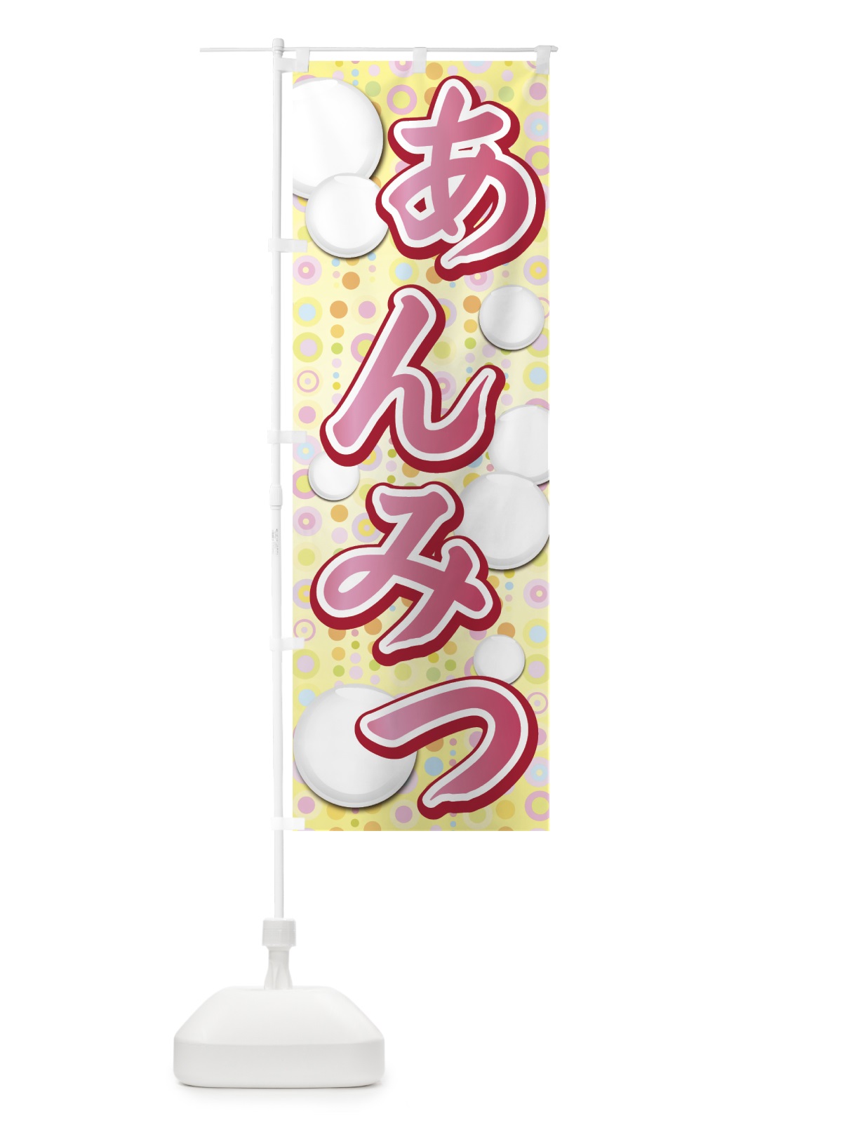 のぼり あんみつ のぼり旗 77TN(デザイン【A】)
