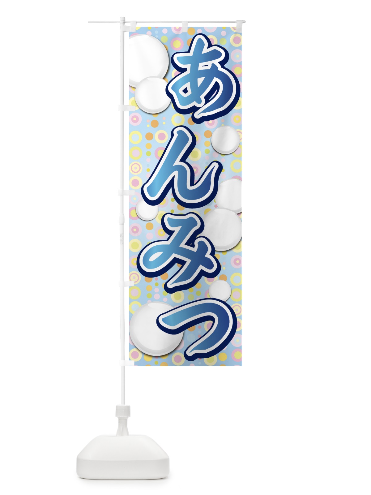 のぼり あんみつ のぼり旗 77TN(デザイン【C】)