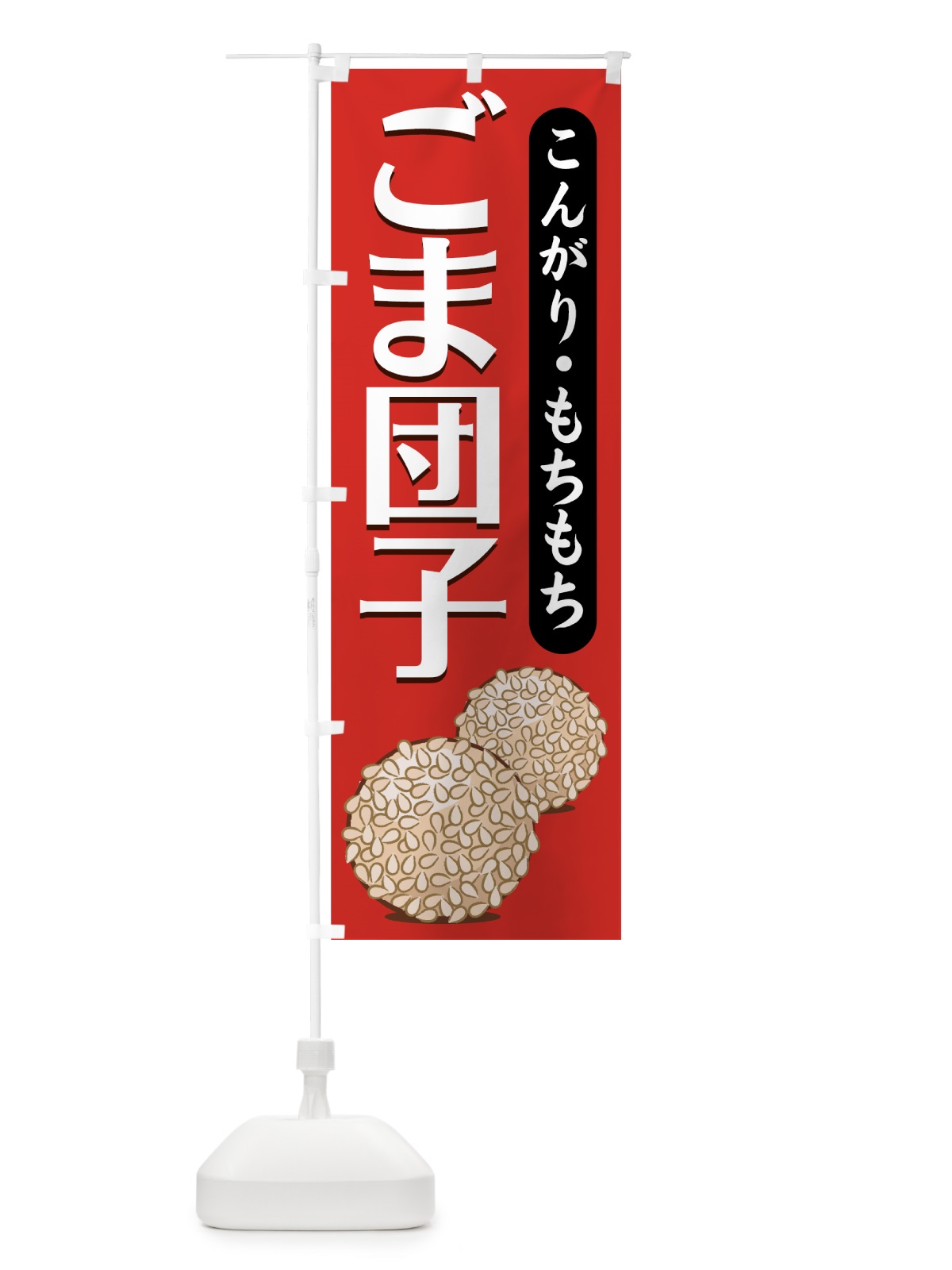 のぼり ごま団子 のぼり旗 77TP(デザイン【A】)