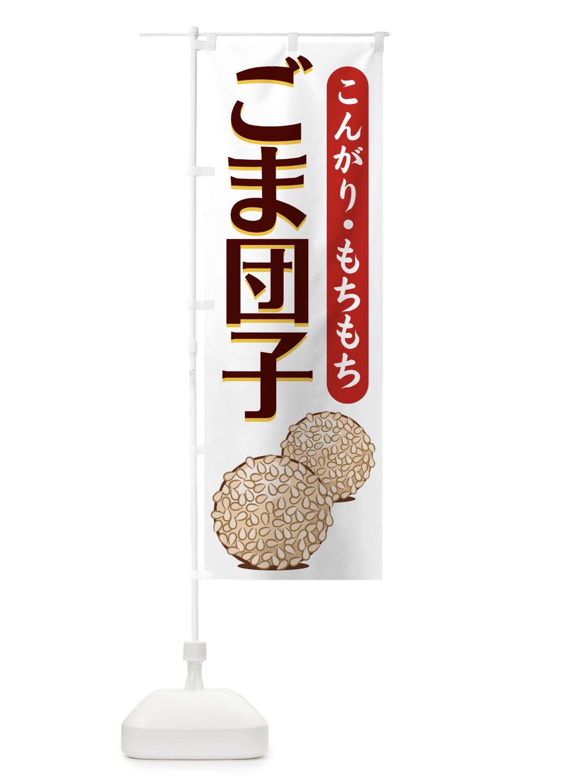 のぼり ごま団子 のぼり旗 77TP(デザイン【C】)