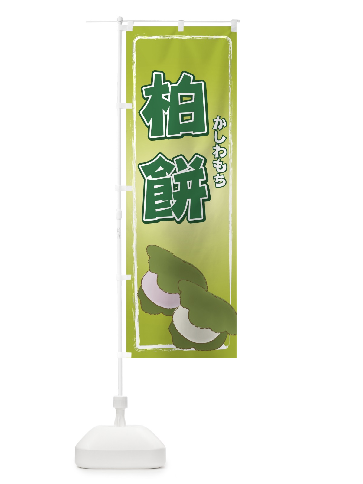 のぼり 柏餅 のぼり旗 77TS(デザイン【A】)