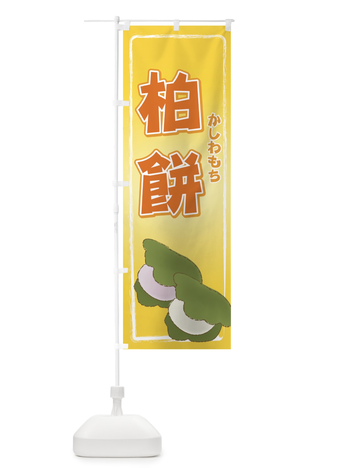 のぼり 柏餅 のぼり旗 77TS(デザイン【B】)